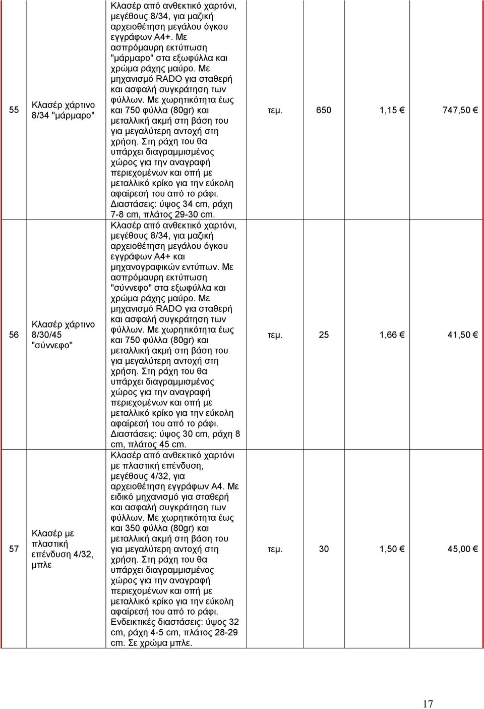 Με χωρητικότητα έως και 750 φύλλα (80gr) και μεταλλική ακμή στη βάση του για μεγαλύτερη αντοχή στη χρήση.