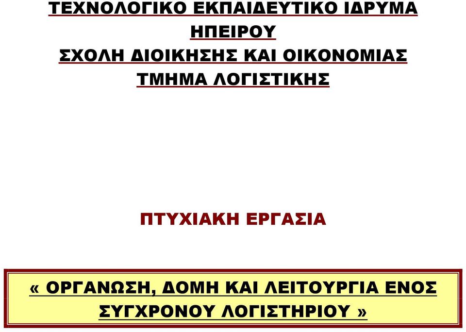 ΔΟΜΗ ΚΑΙ ΛΕΙΤΟΥΡΓΙΑ ΕΝΟΣ ΣΥΓΧΡΟΝΟΥ ΛΟΓΙΣΤΗΡΙΟΥ» Σαραντάρας