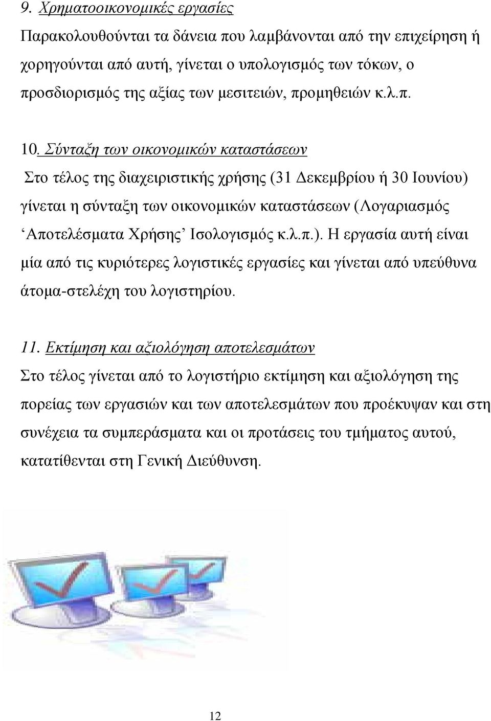 Σύνταξη των οικονομικών καταστάσεων Στο τέλος της διαχειριστικής χρήσης (31 Δεκεμβρίου ή 30 Ιουνίου) 