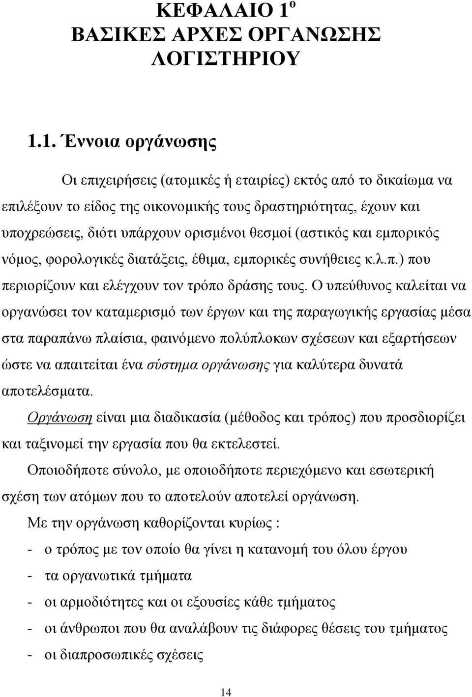 1. Έννοια οργάνωσης Οι επιχειρήσεις (ατομικές ή εταιρίες) εκτός από το δικαίωμα να επιλέξουν το είδος της οικονομικής τους δραστηριότητας, έχουν και υποχρεώσεις, διότι υπάρχουν ορισμένοι θεσμοί