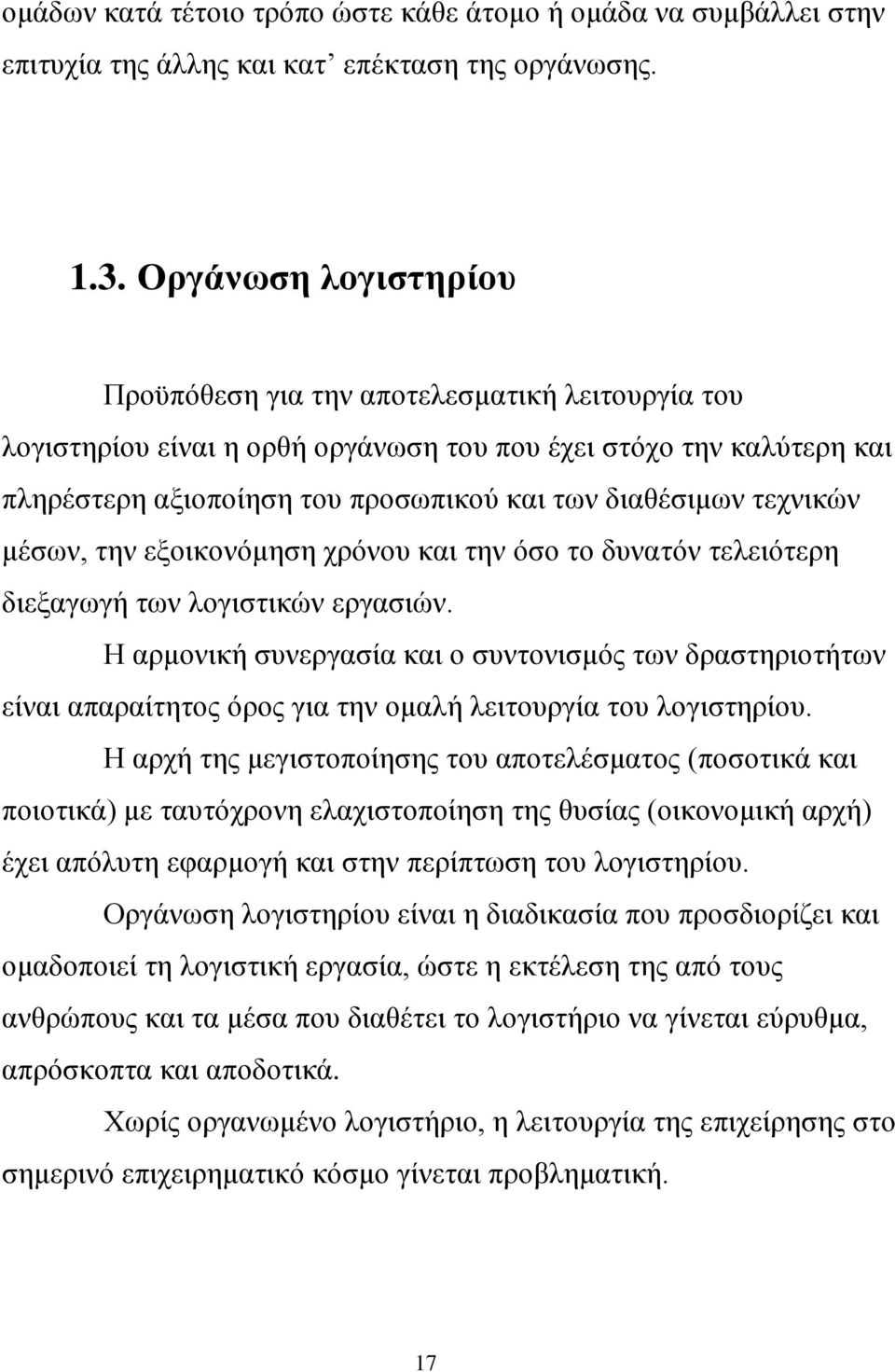 τεχνικών μέσων, την εξοικονόμηση χρόνου και την όσο το δυνατόν τελειότερη διεξαγωγή των λογιστικών εργασιών.