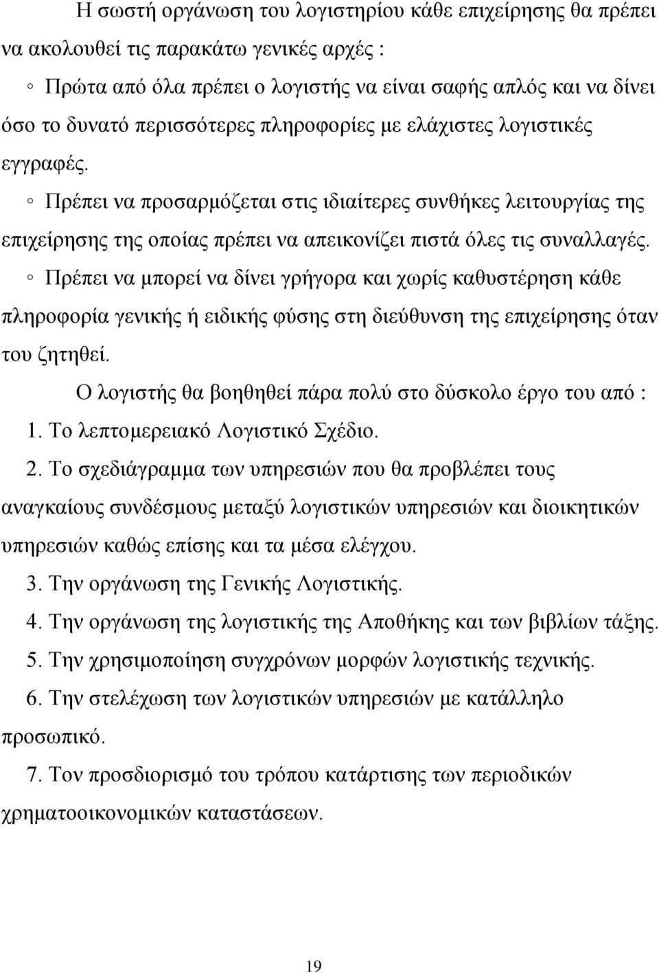 Πρέπει να μπορεί να δίνει γρήγορα και χωρίς καθυστέρηση κάθε πληροφορία γενικής ή ειδικής φύσης στη διεύθυνση της επιχείρησης όταν του ζητηθεί.