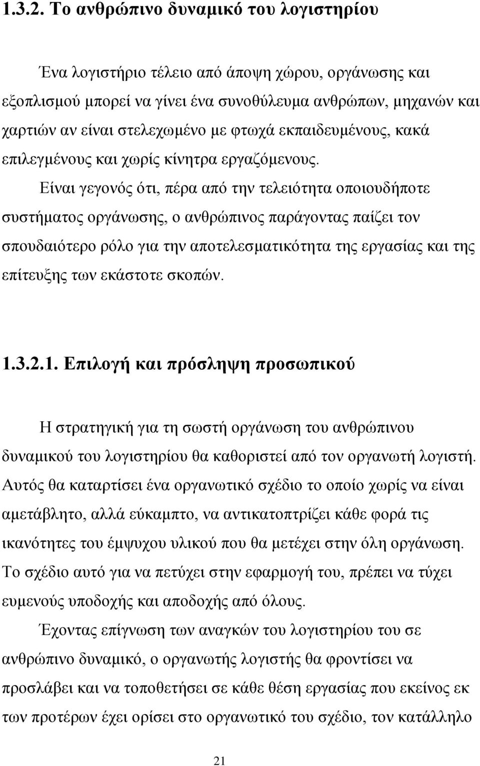 εκπαιδευμένους, κακά επιλεγμένους και χωρίς κίνητρα εργαζόμενους.