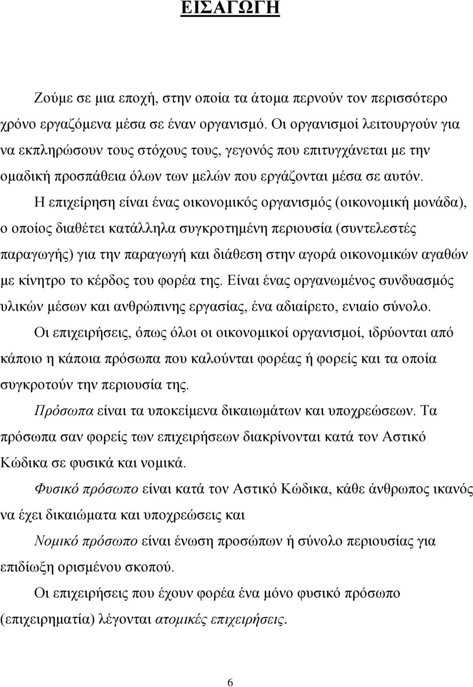 Η επιχείρηση είναι ένας οικονομικός οργανισμός (οικονομική μονάδα), ο οποίος διαθέτει κατάλληλα συγκροτημένη περιουσία (συντελεστές παραγωγής) για την παραγωγή και διάθεση στην αγορά οικονομικών