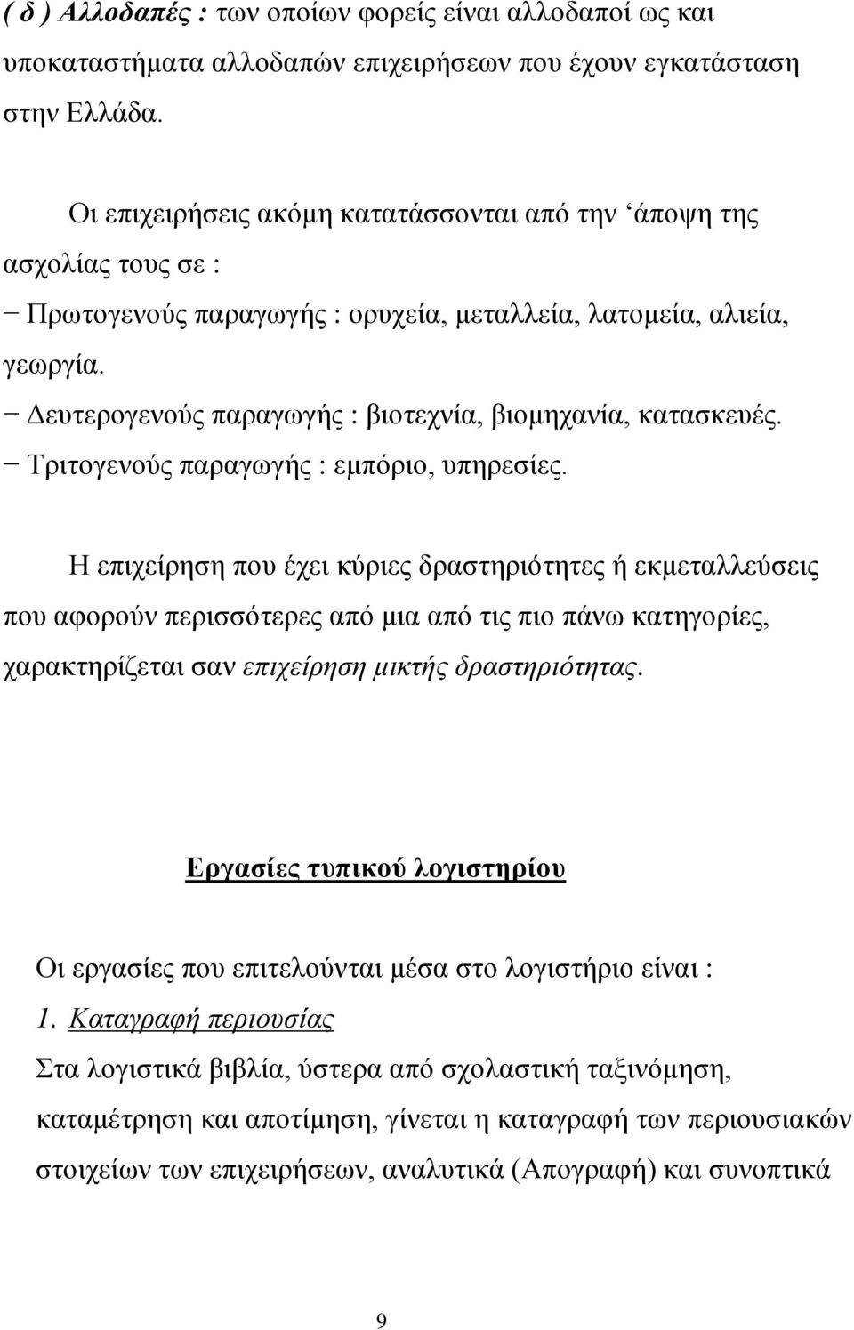 Δευτερογενούς παραγωγής : βιοτεχνία, βιομηχανία, κατασκευές. Τριτογενούς παραγωγής : εμπόριο, υπηρεσίες.