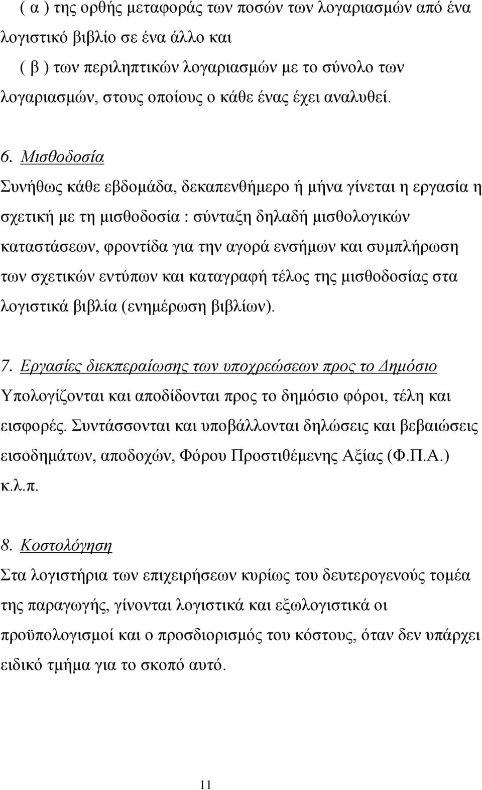 σχετικών εντύπων και καταγραφή τέλος της μισθοδοσίας στα λογιστικά βιβλία (ενημέρωση βιβλίων). 7.