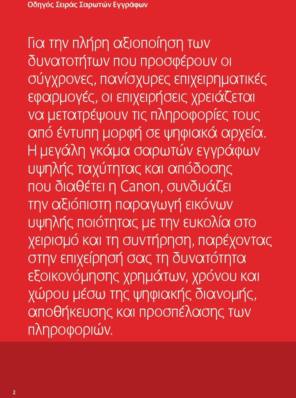 Η μεγάλη γκάμα σαρωτών εγγράφων υψηλής ταχύτητας και απόδοσης που διαθέτει η Canon, συνδυάζει την αξιόπιστη παραγωγή εικόνων υψηλής ποιότητας με