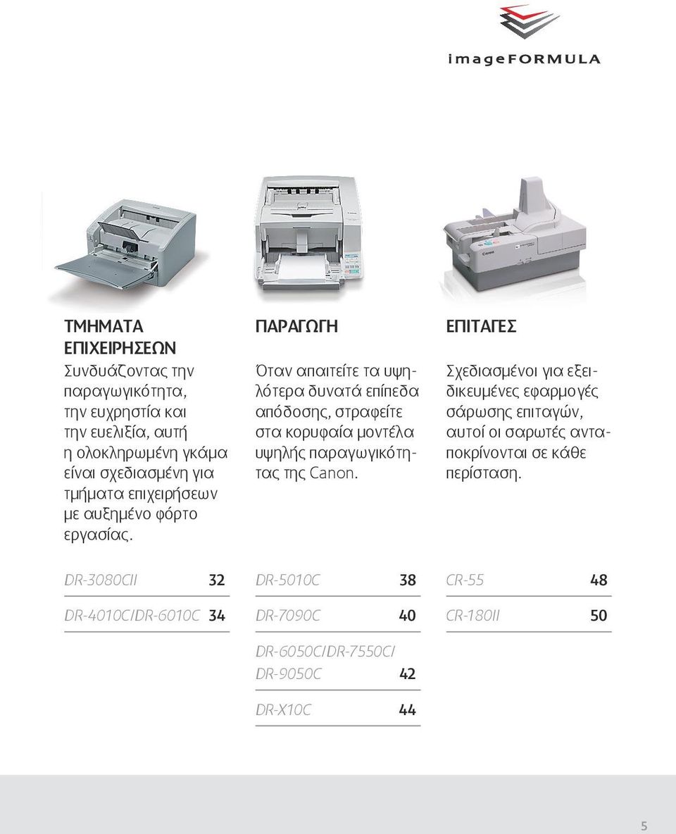 DR-3080CII 32 DR-4010C/DR-6010C 34 ΠΑΡΑΓΩΓΗ Όταν απαιτείτε τα υψηλότερα δυνατά επίπεδα απόδοσης, στραφείτε στα κορυφαία μοντέλα υψηλής