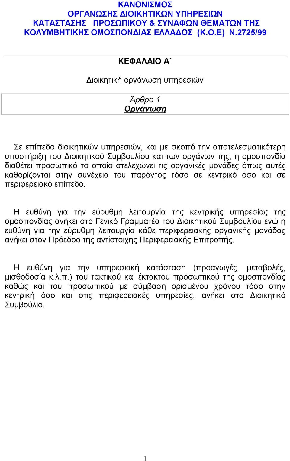 ομοσπονδία διαθέτει προσωπικό το οποίο στελεχώνει τις οργανικές μονάδες όπως αυτές καθορίζονται στην συνέχεια του παρόντος τόσο σε κεντρικό όσο και σε περιφερειακό επίπεδο.