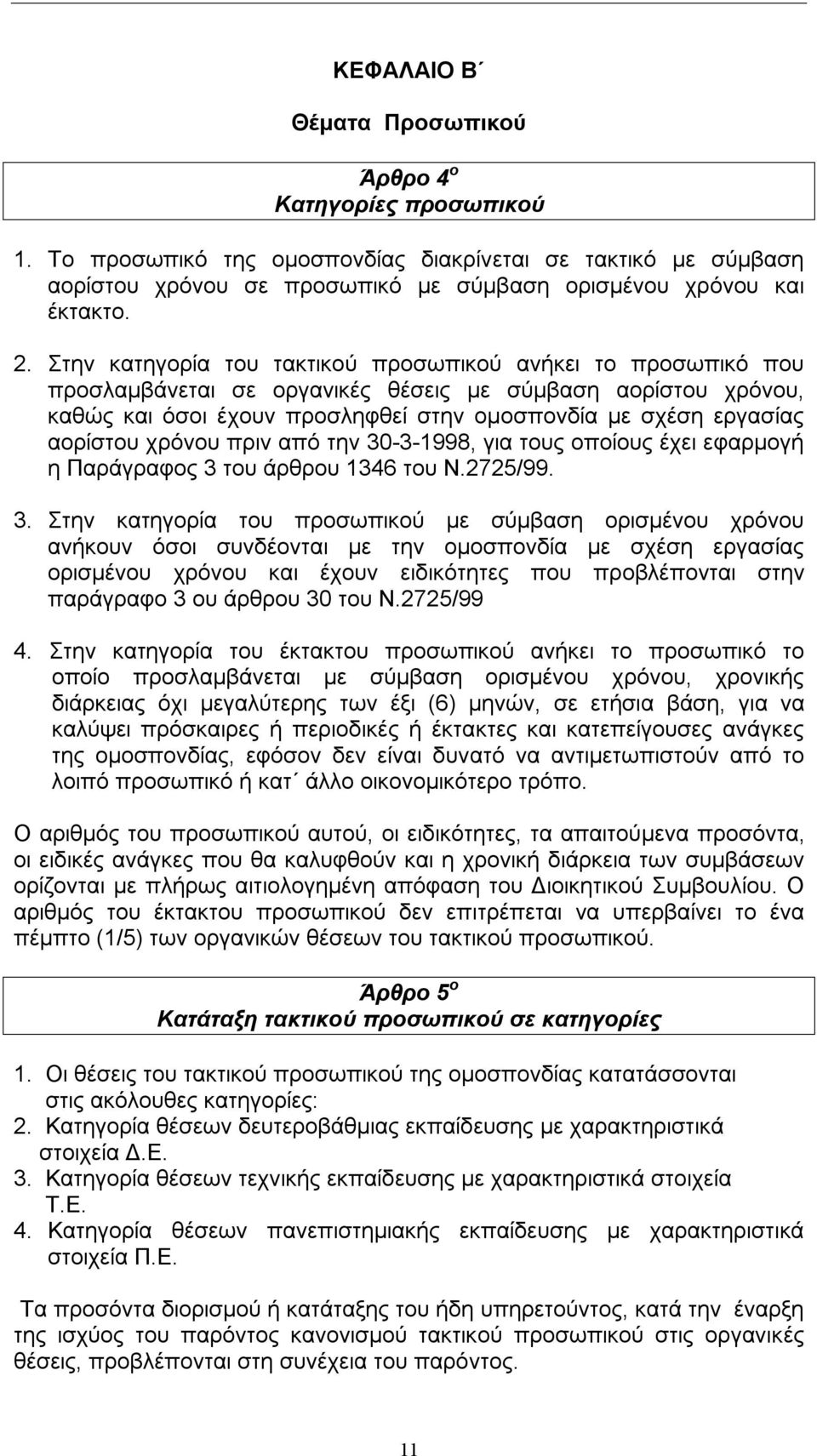 αορίστου χρόνου πριν από την 30