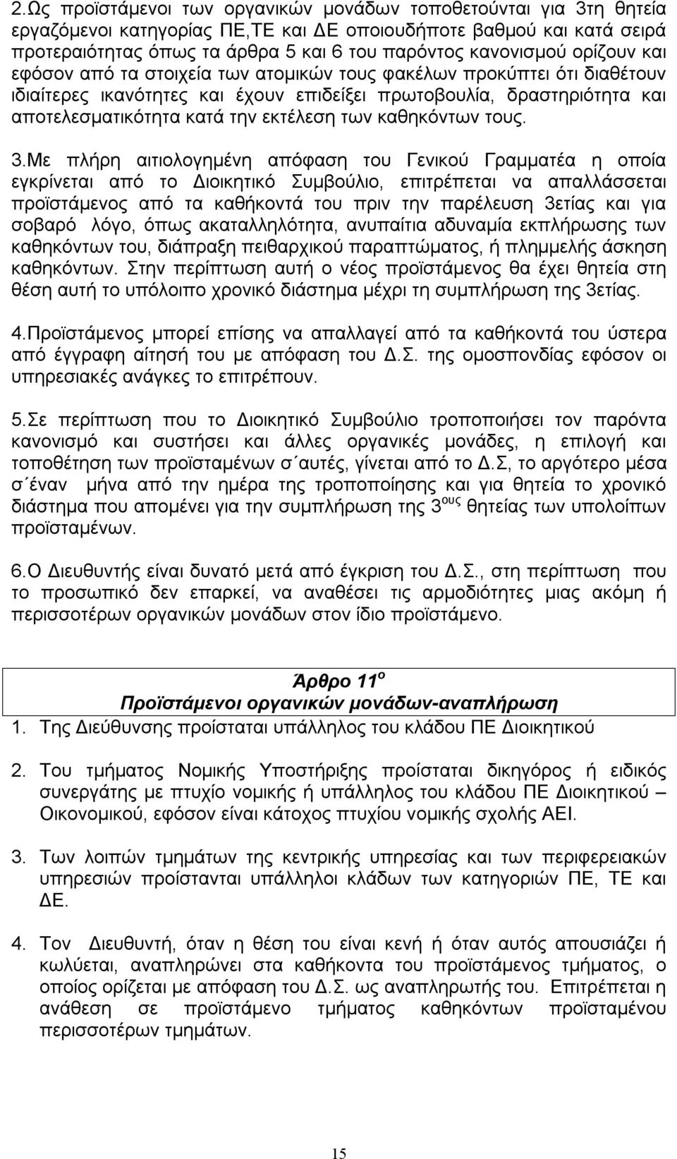 εκτέλεση των καθηκόντων τους. 3.