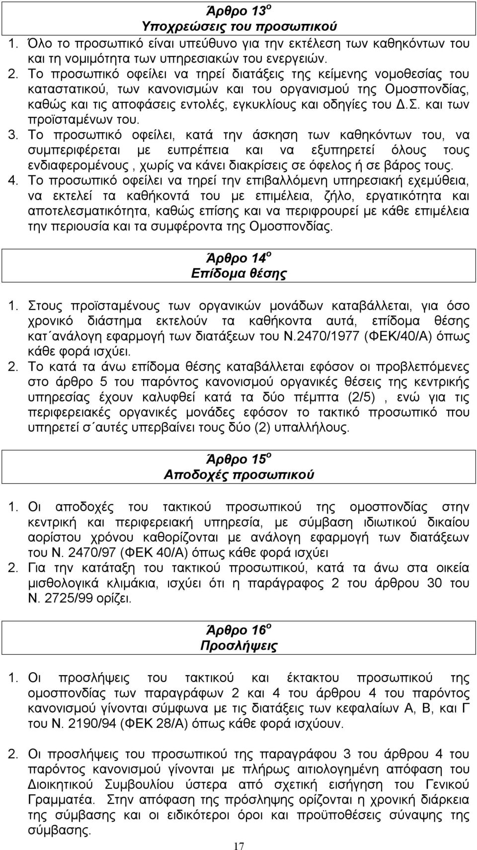 και των προϊσταμένων του. 3.