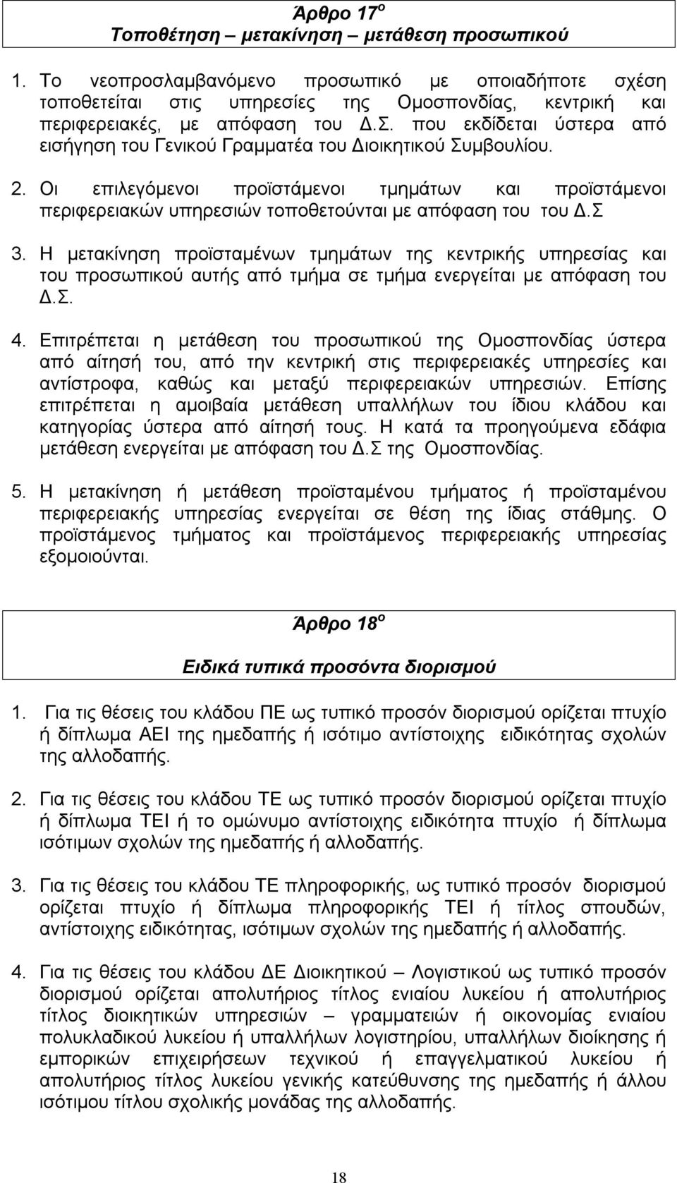 Οι επιλεγόμενοι προϊστάμενοι τμημάτων και προϊστάμενοι περιφερειακών υπηρεσιών τοποθετούνται με απόφαση του του Δ.Σ 3.