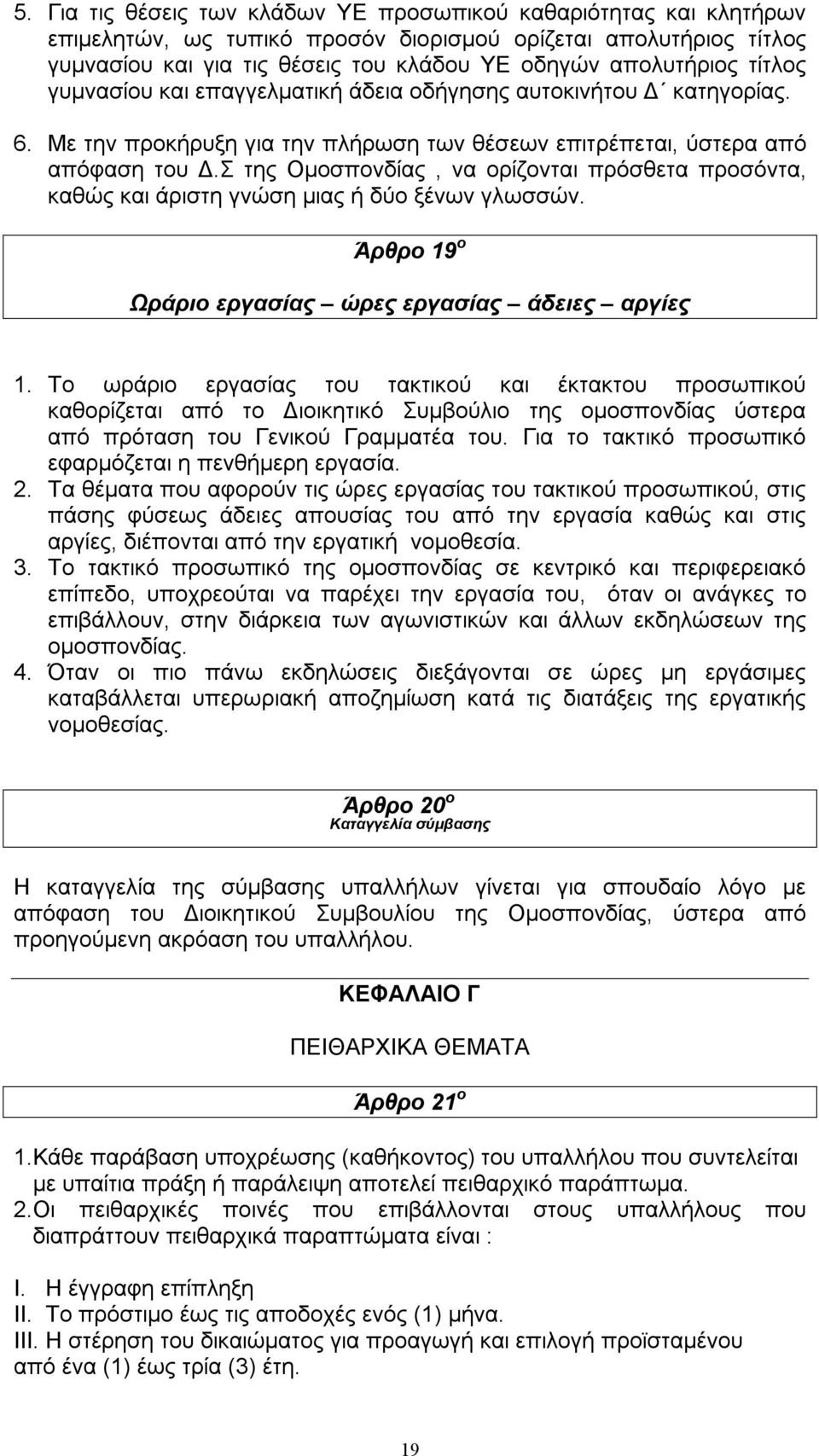 Σ της Ομοσπονδίας, να ορίζονται πρόσθετα προσόντα, καθώς και άριστη γνώση μιας ή δύο ξένων γλωσσών. Άρθρο 19 ο Ωράριο εργασίας ώρες εργασίας άδειες αργίες 1.