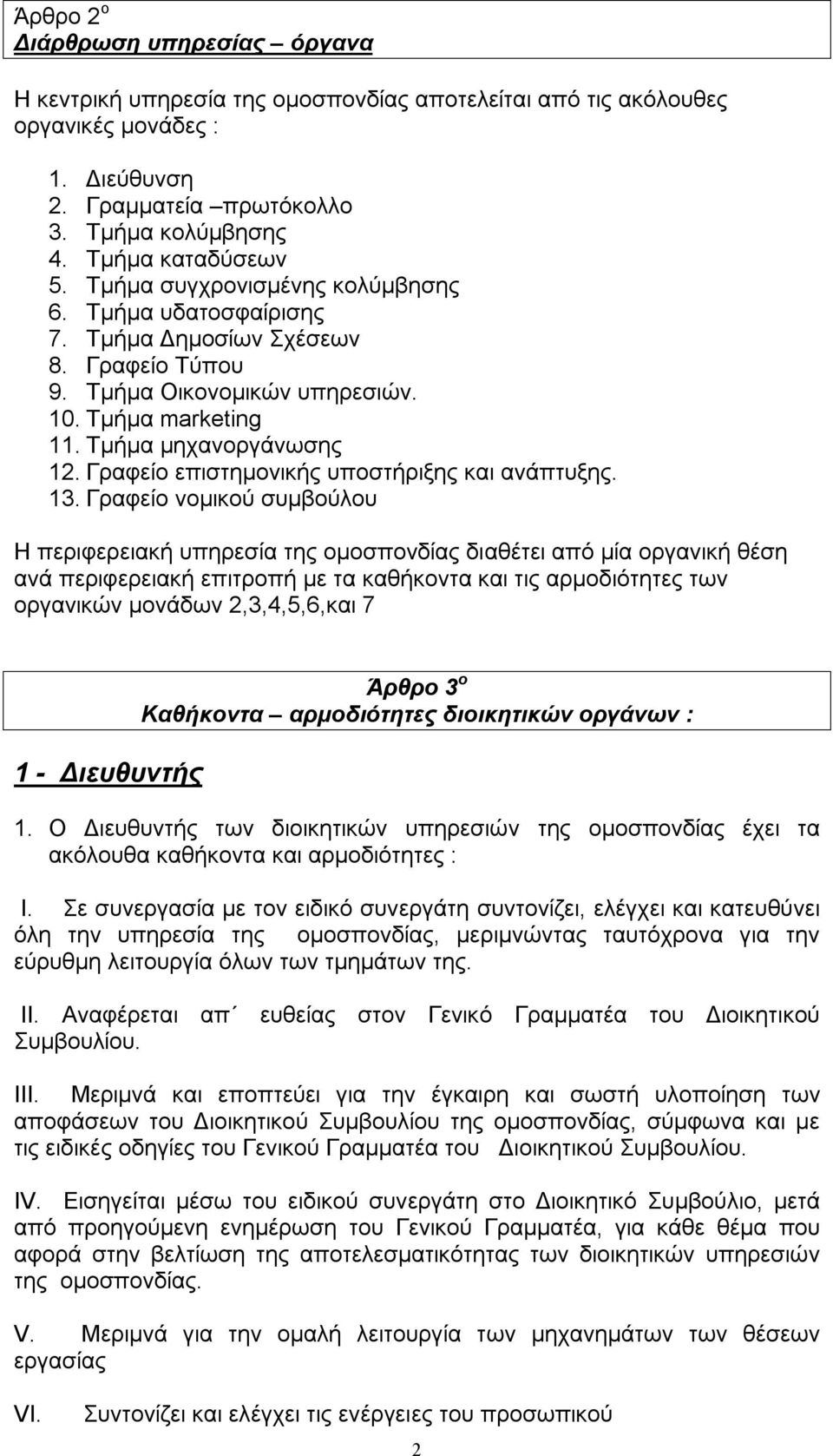 Γραφείο επιστημονικής υποστήριξης και ανάπτυξης. 13.