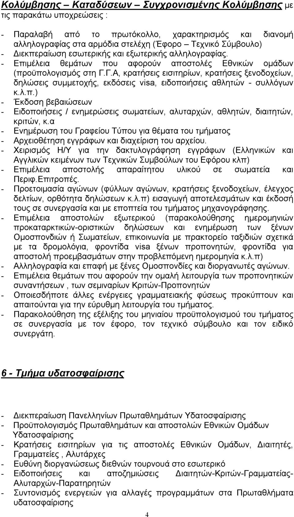 Γ.Α, κρατήσεις εισιτηρίων, κρατήσεις ξενοδοχείων, δηλώσεις συμμετοχής, εκδόσεις visa, ειδοποιήσεις αθλητών - συλλόγων κ.λ.π.) - Έκδοση βεβαιώσεων - Ειδοποιήσεις / ενημερώσεις σωματείων, αλυταρχών, αθλητών, διαιτητών, κριτών, κ.