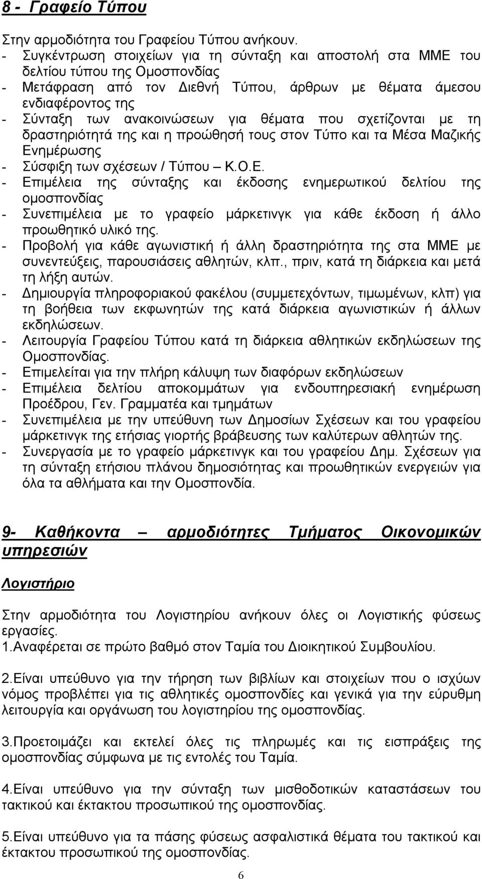 για θέματα που σχετίζονται με τη δραστηριότητά της και η προώθησή τους στον Τύπο και τα Μέσα Μαζικής Εν