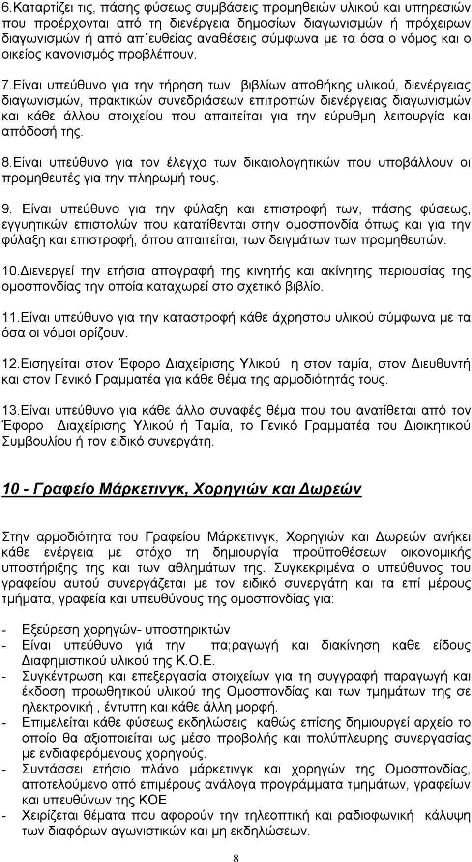 Είναι υπεύθυνο για την τήρηση των βιβλίων αποθήκης υλικού, διενέργειας διαγωνισμών, πρακτικών συνεδριάσεων επιτροπών διενέργειας διαγωνισμών και κάθε άλλου στοιχείου που απαιτείται για την εύρυθμη