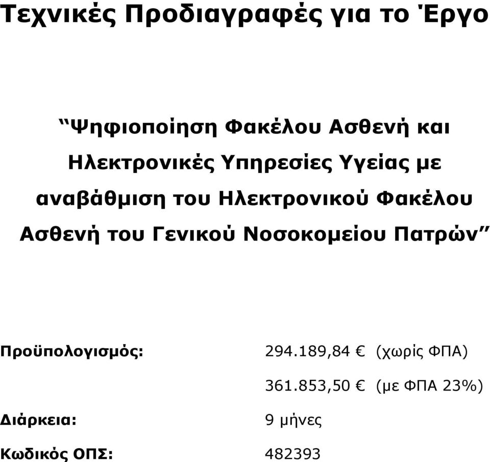 Φακέλου Ασθενή του Γενικού Νοσοκοµείου Πατρών Προϋπολογισµός: 294.