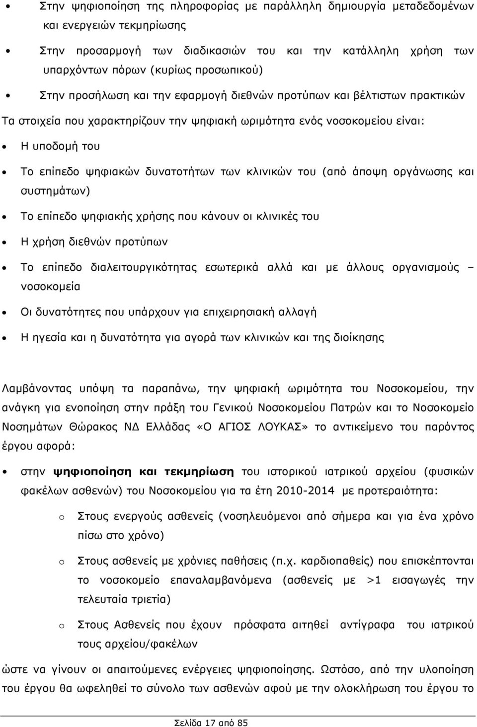 κλινικών του (από άποψη οργάνωσης και συστηµάτων) Το επίπεδο ψηφιακής χρήσης που κάνουν οι κλινικές του Η χρήση διεθνών προτύπων Το επίπεδο διαλειτουργικότητας εσωτερικά αλλά και µε άλλους