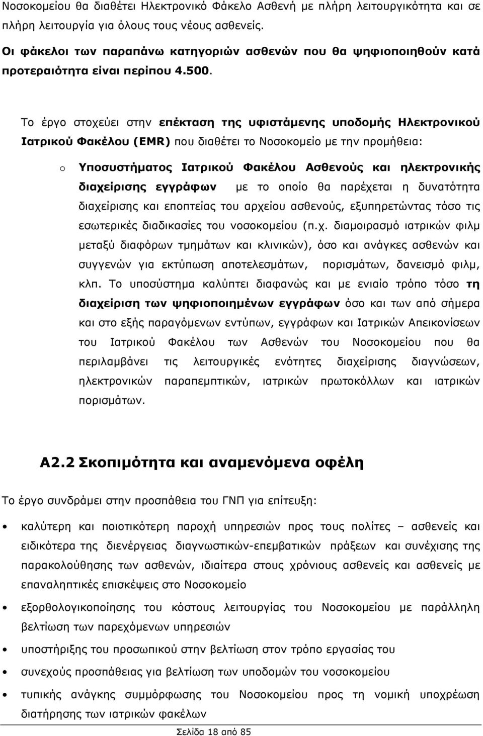 Το έργο στοχεύει στην επέκταση της υφιστάµενης υποδοµής Ηλεκτρονικού Ιατρικού Φακέλου (EMR) που διαθέτει το Νοσοκοµείο µε την προµήθεια: Υποσυστήµατος Ιατρικού Φακέλου Ασθενούς και ηλεκτρονικής