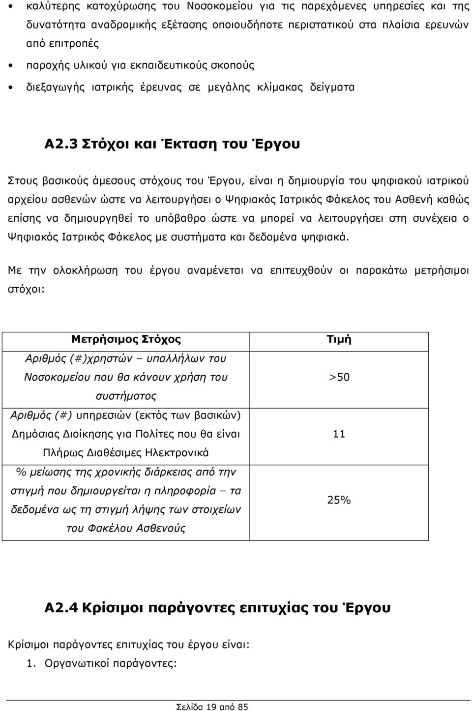 3 Στόχοι και Έκταση του Έργου Στους βασικούς άµεσους στόχους του Έργου, είναι η δηµιουργία του ψηφιακού ιατρικού αρχείου ασθενών ώστε να λειτουργήσει ο Ψηφιακός Ιατρικός Φάκελος του Ασθενή καθώς