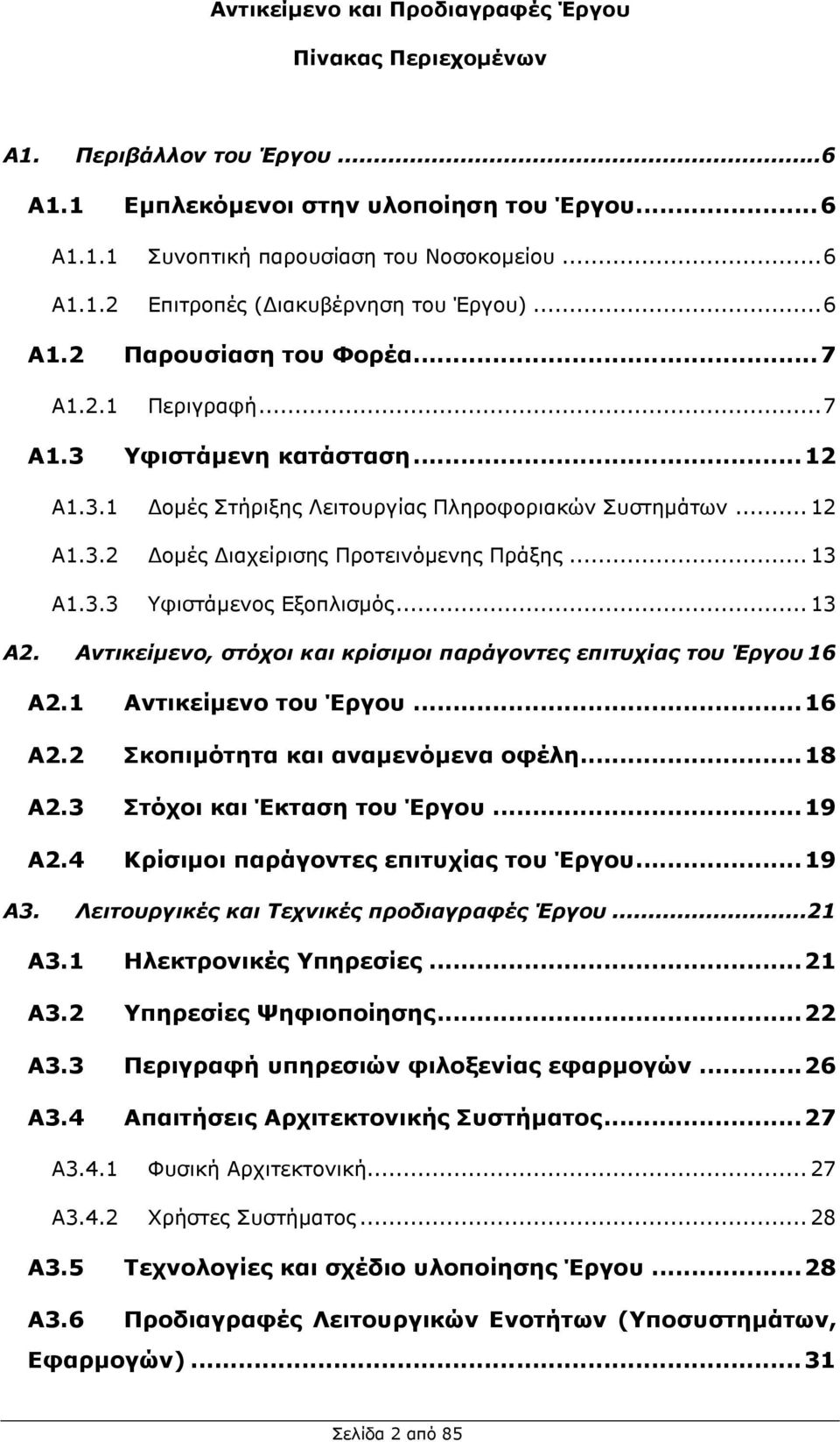 3.3 Υφιστάµενος Εξοπλισµός...13 Α2. Αντικείµενο, στόχοι και κρίσιµοι παράγοντες επιτυχίας του Έργου 16 Α2.1 Αντικείµενο του Έργου...16 Α2.2 Σκοπιµότητα και αναµενόµενα οφέλη...18 Α2.