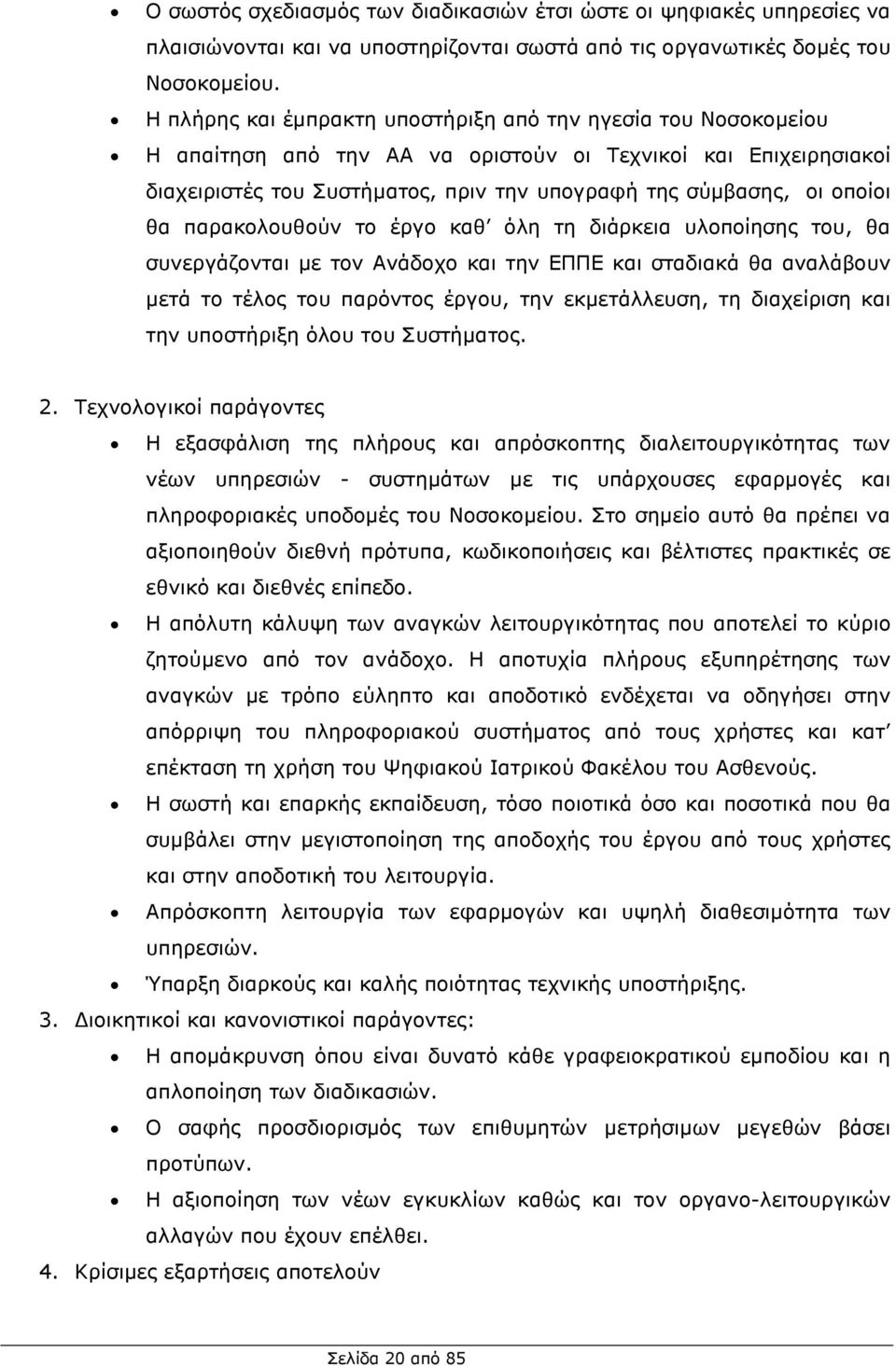 θα παρακολουθούν το έργο καθ όλη τη διάρκεια υλοποίησης του, θα συνεργάζονται µε τον Ανάδοχο και την ΕΠΠΕ και σταδιακά θα αναλάβουν µετά το τέλος του παρόντος έργου, την εκµετάλλευση, τη διαχείριση