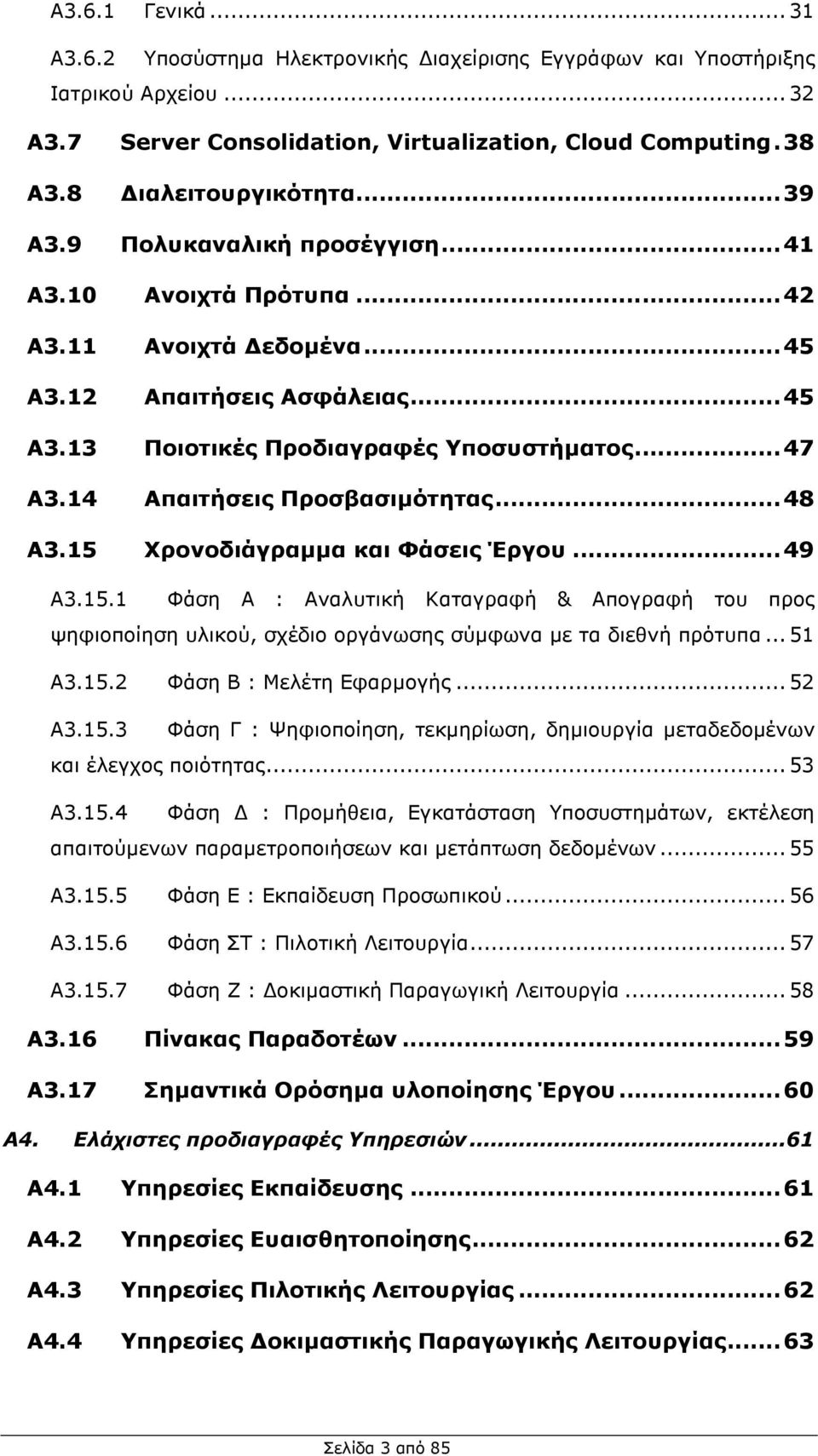 ..48 Α3.15 Χρονοδιάγραµµα και Φάσεις Έργου...49 Α3.15.1 Φάση Α : Αναλυτική Καταγραφή & Απογραφή του προς ψηφιοποίηση υλικού, σχέδιο οργάνωσης σύµφωνα µε τα διεθνή πρότυπα...51 Α3.15.2 Φάση Β : Μελέτη Εφαρµογής.