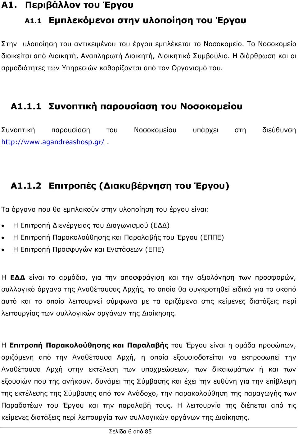 1.1 Συνοπτική παρουσίαση του Νοσοκοµείου Συνοπτική παρουσίαση του Νοσοκοµείου υπάρχει στη διεύθυνση http://www.agandreashsp.gr/. Α1.1.2 Επιτροπές ( ιακυβέρνηση του Έργου) Τα όργανα που θα εµπλακούν