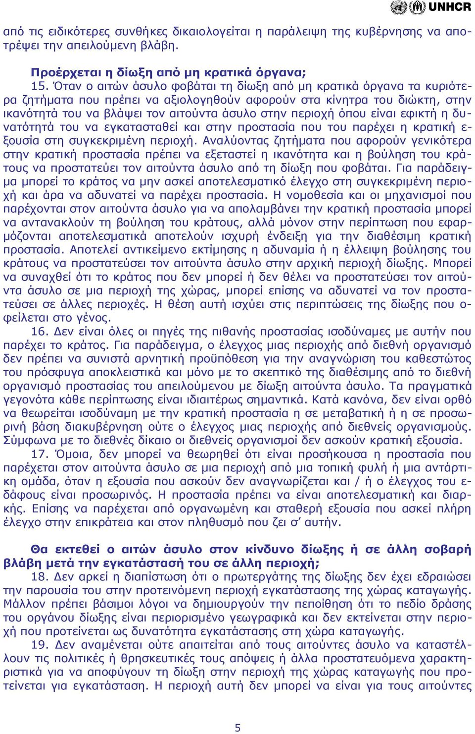 όπου είναι εφικτή η δυνατότητά του να εγκατασταθεί και στην προστασία που του παρέχει η κρατική ε- ξουσία στη συγκεκριμένη περιοχή.