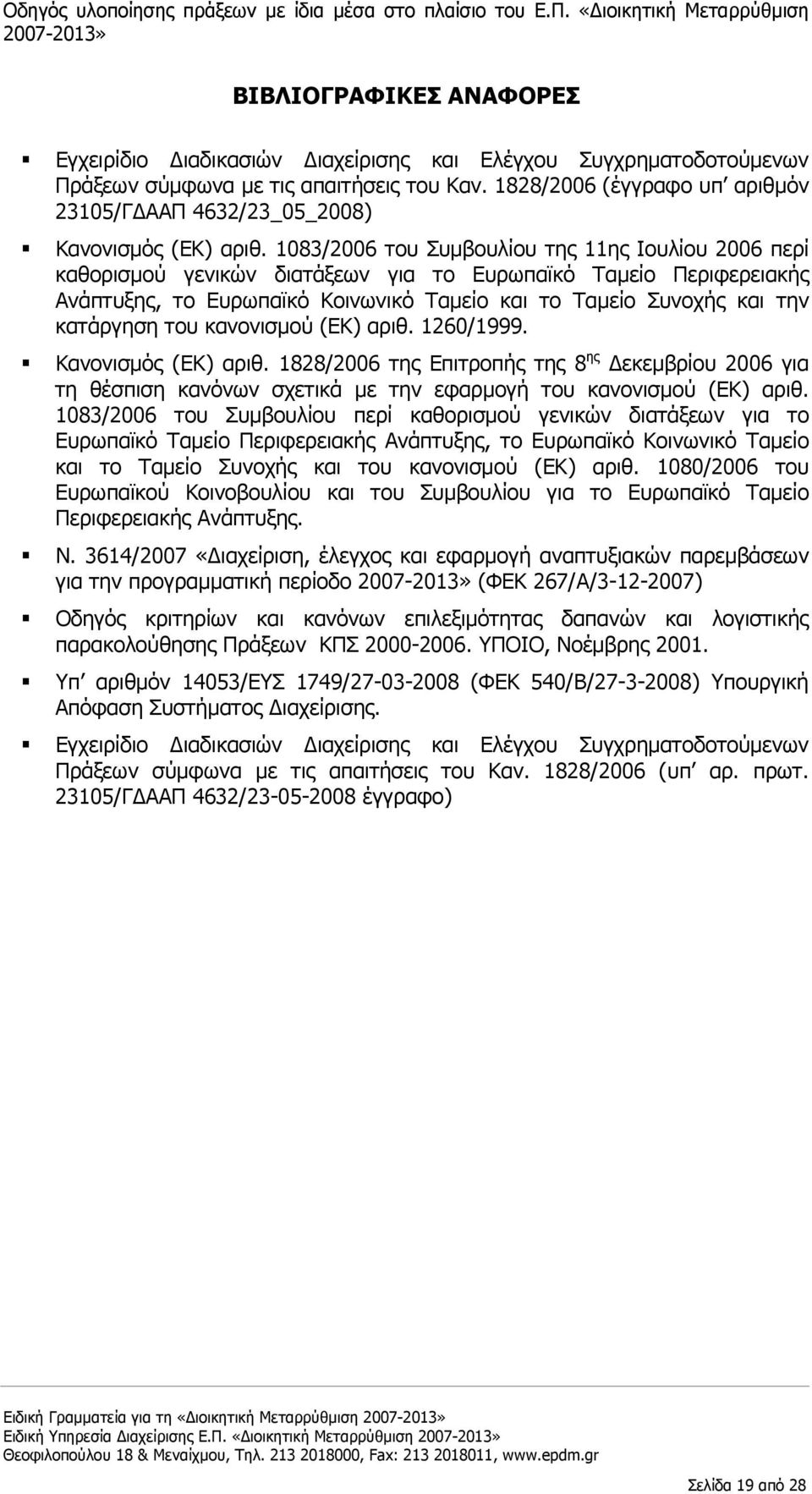 1083/2006 του Συμβουλίου της 11ης Ιουλίου 2006 περί καθορισμού γενικών διατάξεων για το Ευρωπαϊκό Ταμείο Περιφερειακής Ανάπτυξης, το Ευρωπαϊκό Κοινωνικό Ταμείο και το Ταμείο Συνοχής και την κατάργηση