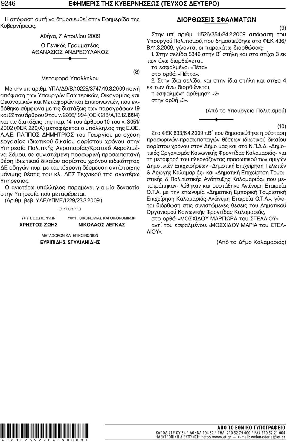 47/19.3.2009 κοινή απόφαση των Υπουργών Εσωτερικών, Οικονομίας και Οικονομικών και Μεταφορών και Επικοινωνιών, που εκ δόθηκε σύμφωνα με τις διατάξεις των παραγράφων 19 και 22 του άρθρου 9 του ν.