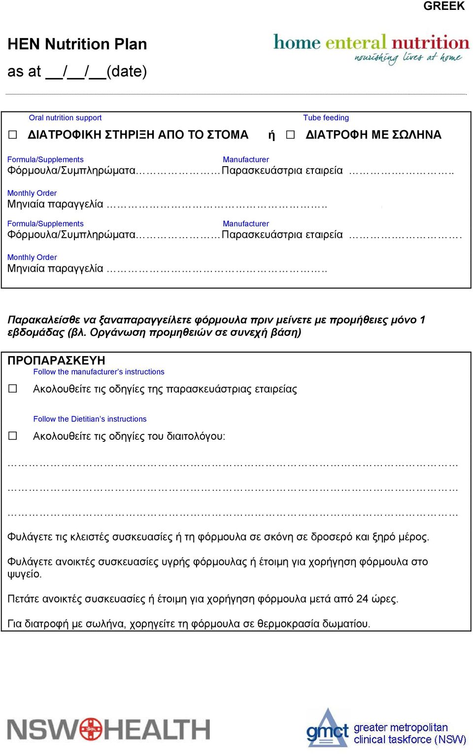 Οργάνωση προμηθειών σε συνεχή βάση) ΠΡΟΠΑΡΑΣΚΕΥΗ Follow the manufacturer s instructions Ακολουθείτε τις οδηγίες της παρασκευάστριας εταιρείας Follow the Dietitian s instructions Ακολουθείτε τις