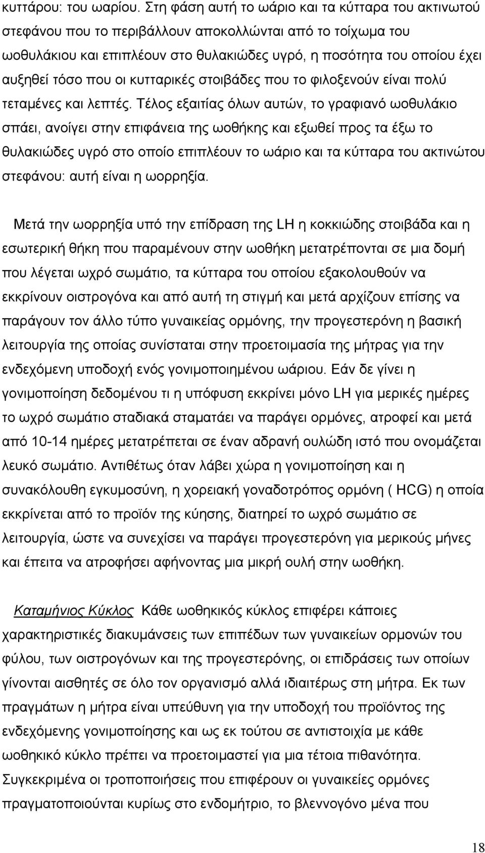 που οι κυτταρικές στοιβάδες που το φιλοξενούν είναι πολύ τεταµένες και λεπτές.