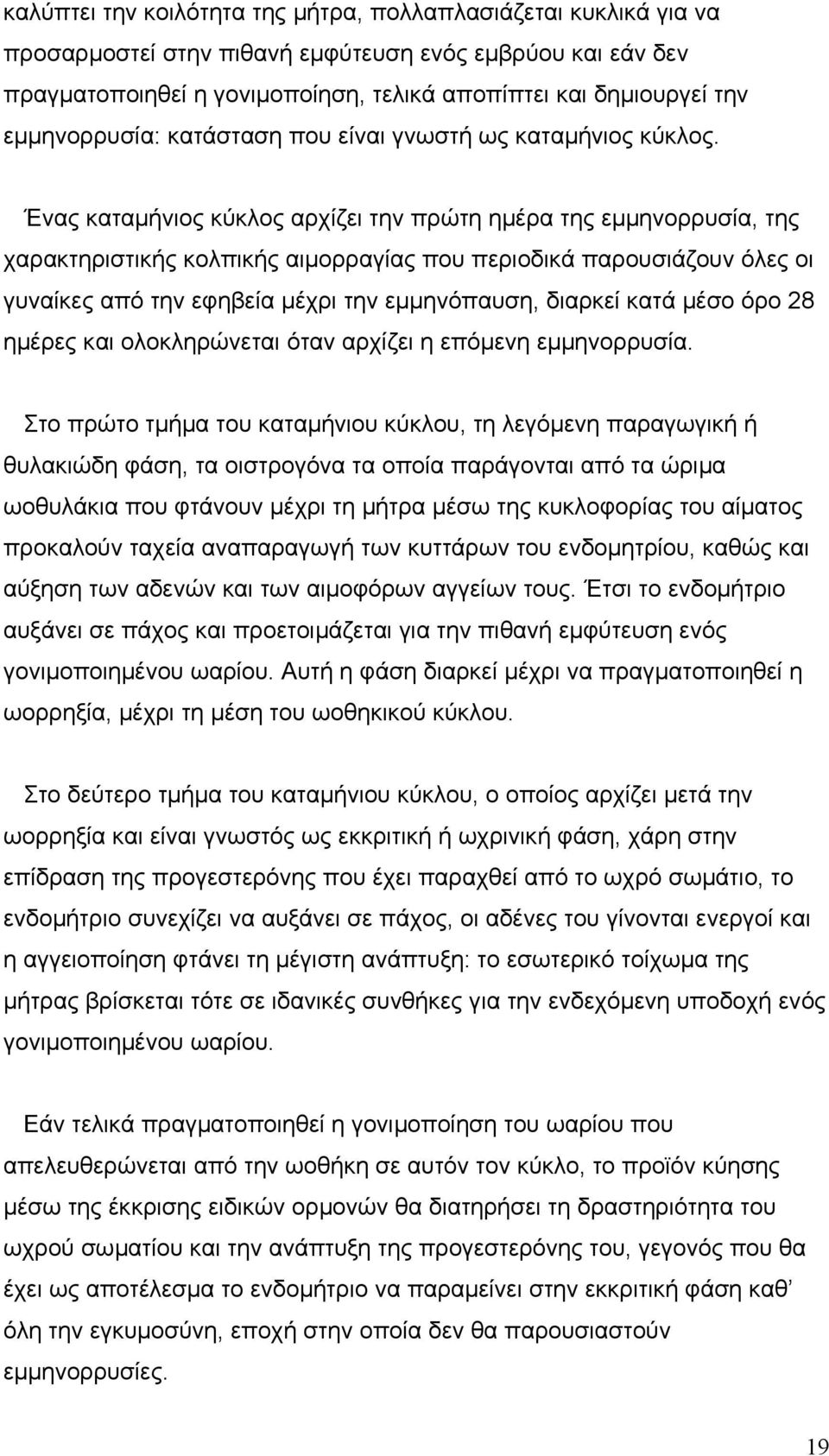 Ένας καταµήνιος κύκλος αρχίζει την πρώτη ηµέρα της εµµηνορρυσία, της χαρακτηριστικής κολπικής αιµορραγίας που περιοδικά παρουσιάζουν όλες οι γυναίκες από την εφηβεία µέχρι την εµµηνόπαυση, διαρκεί