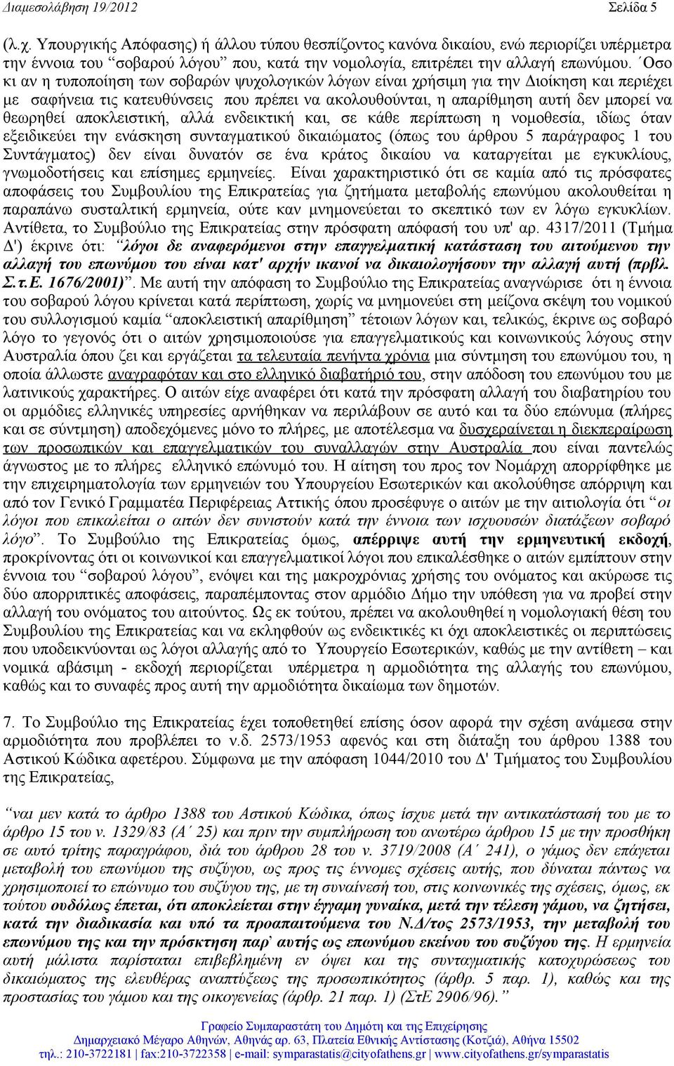 Οσο κι αν η τυποποίηση των σοβαρών ψυχολογικών λόγων είναι χρήσιµη για την Διοίκηση και περιέχει µε σαφήνεια τις κατευθύνσεις που πρέπει να ακολουθούνται, η απαρίθµηση αυτή δεν µπορεί να θεωρηθεί