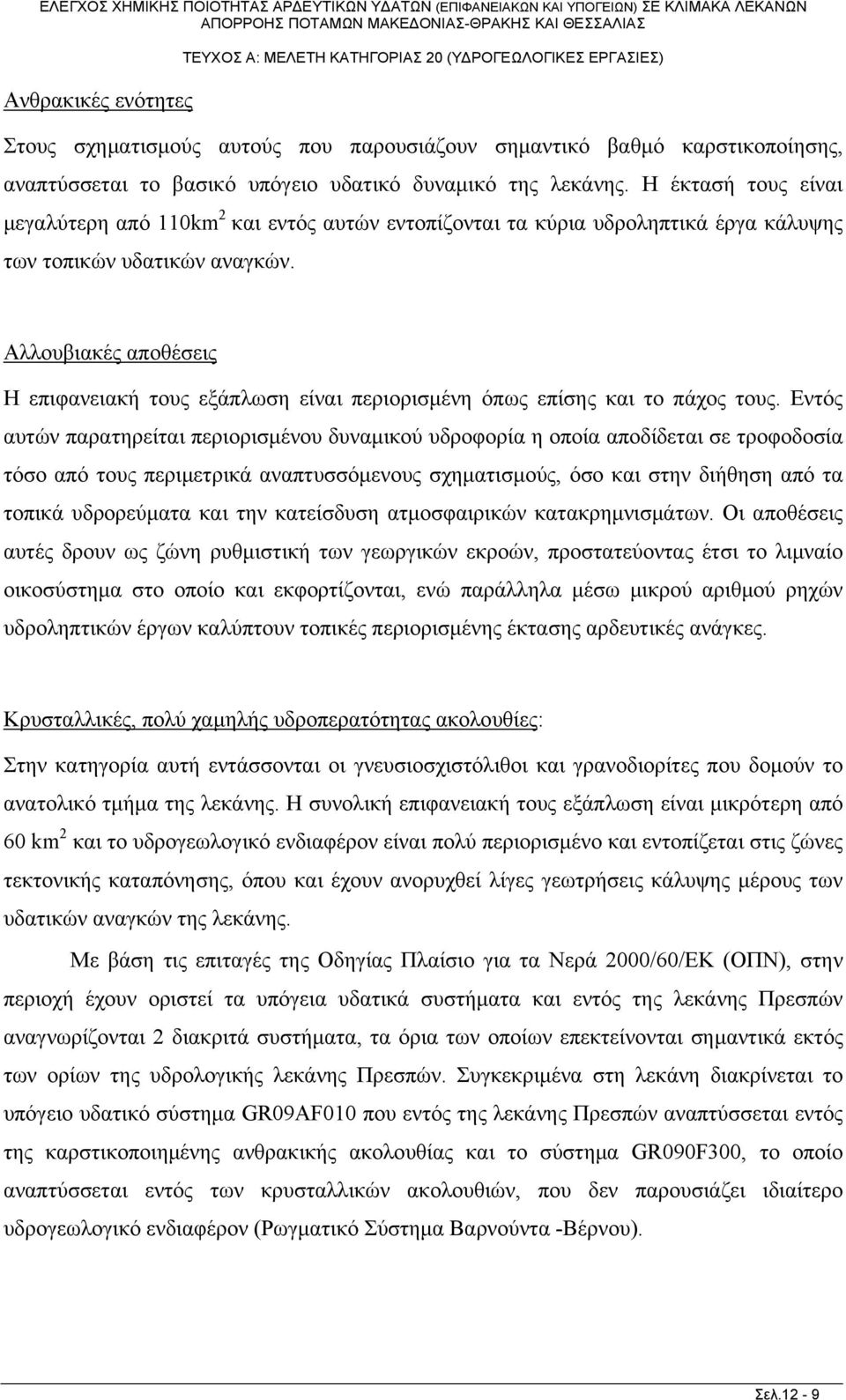 Αλλουβιακές αποθέσεις Η επιφανειακή τους εξάπλωση είναι περιορισμένη όπως επίσης και το πάχος τους.