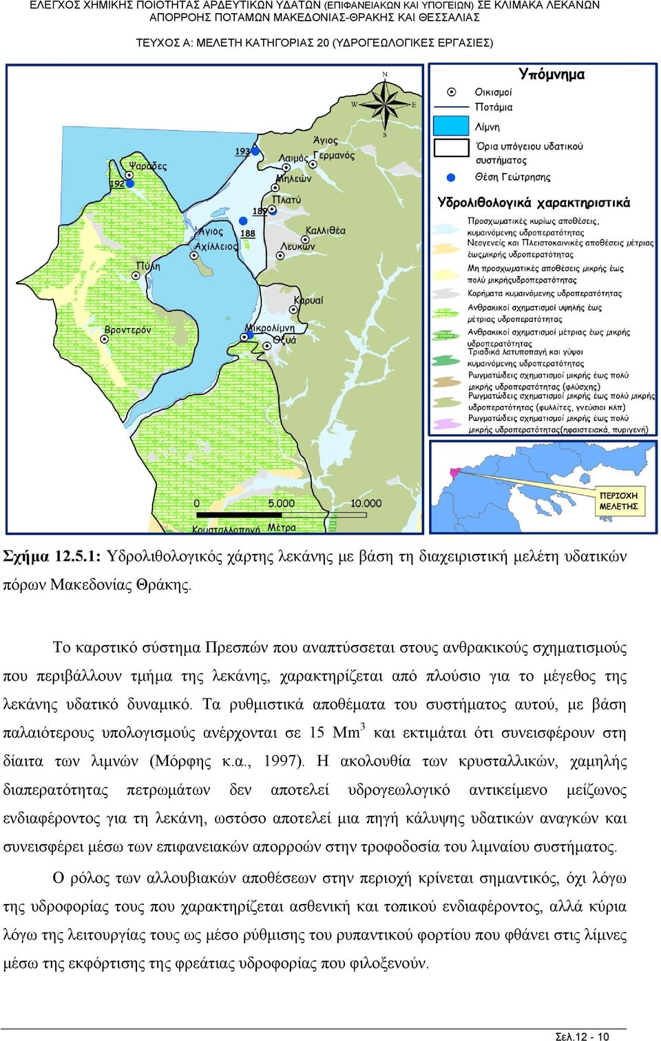 Τα ρυθμιστικά αποθέματα του συστήματος αυτού, με βάση παλαιότερους υπολογισμούς ανέρχονται σε 15 Μm 3 και εκτιμάται ότι συνεισφέρουν στη δίαιτα των λιμνών (Μόρφης κ.α., 1997).