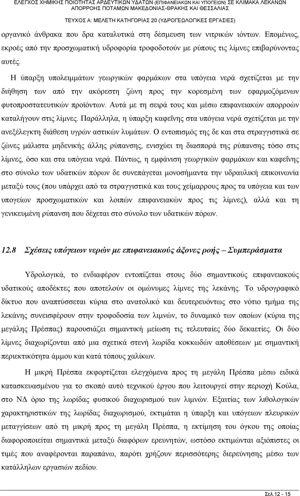 Αυτά με τη σειρά τους και μέσω επιφανειακών απορροών καταλήγουν στις λίμνες. Παράλληλα, η ύπαρξη καφεΐνης στα υπόγεια νερά σχετίζεται με την ανεξέλεγκτη διάθεση υγρών αστικών λυμάτων.