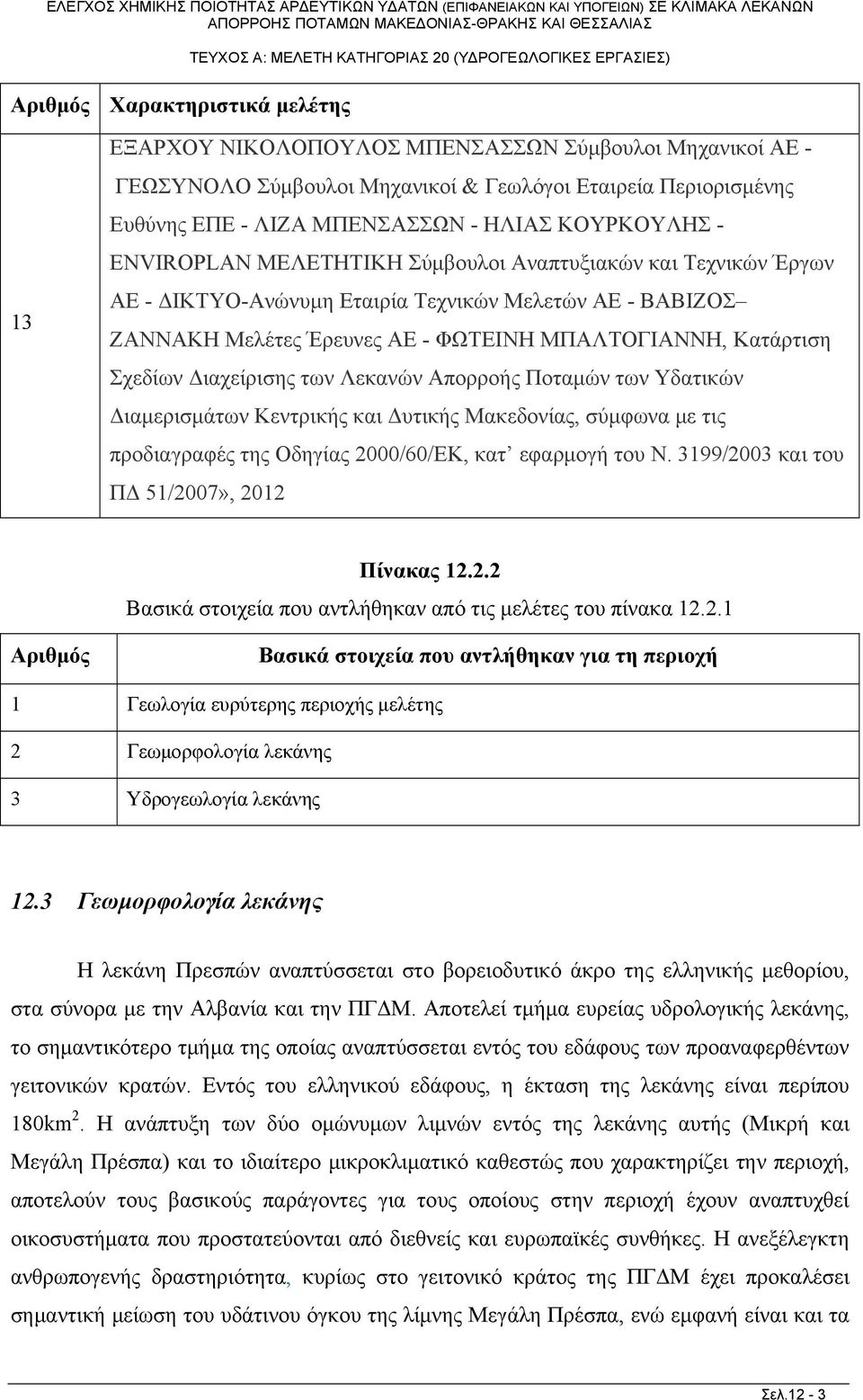 Σχεδίων Διαχείρισης των Λεκανών Απορροής Ποταμών των Υδατικών Διαμερισμάτων Κεντρικής και Δυτικής Μακεδονίας, σύμφωνα με τις προδιαγραφές της Οδηγίας 2000/60/ΕΚ, κατ εφαρμογή του Ν.