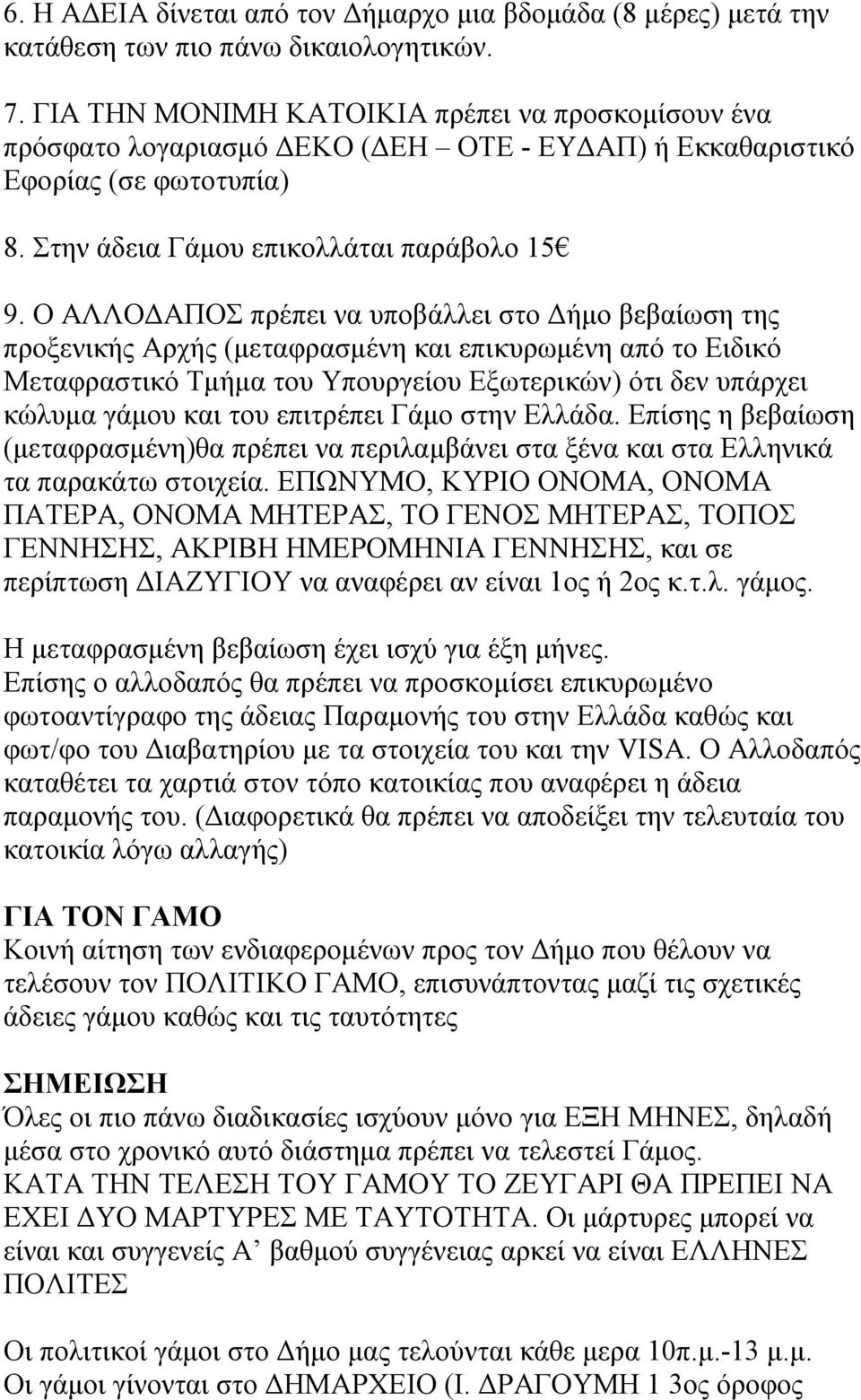 Ο ΑΛΛΟΔΑΠΟΣ πρέπει να υποβάλλει στο Δήμο βεβαίωση της προξενικής Αρχής (μεταφρασμένη και επικυρωμένη από το Ειδικό Μεταφραστικό Τμήμα του Υπουργείου Εξωτερικών) ότι δεν υπάρχει κώλυμα γάμου και του