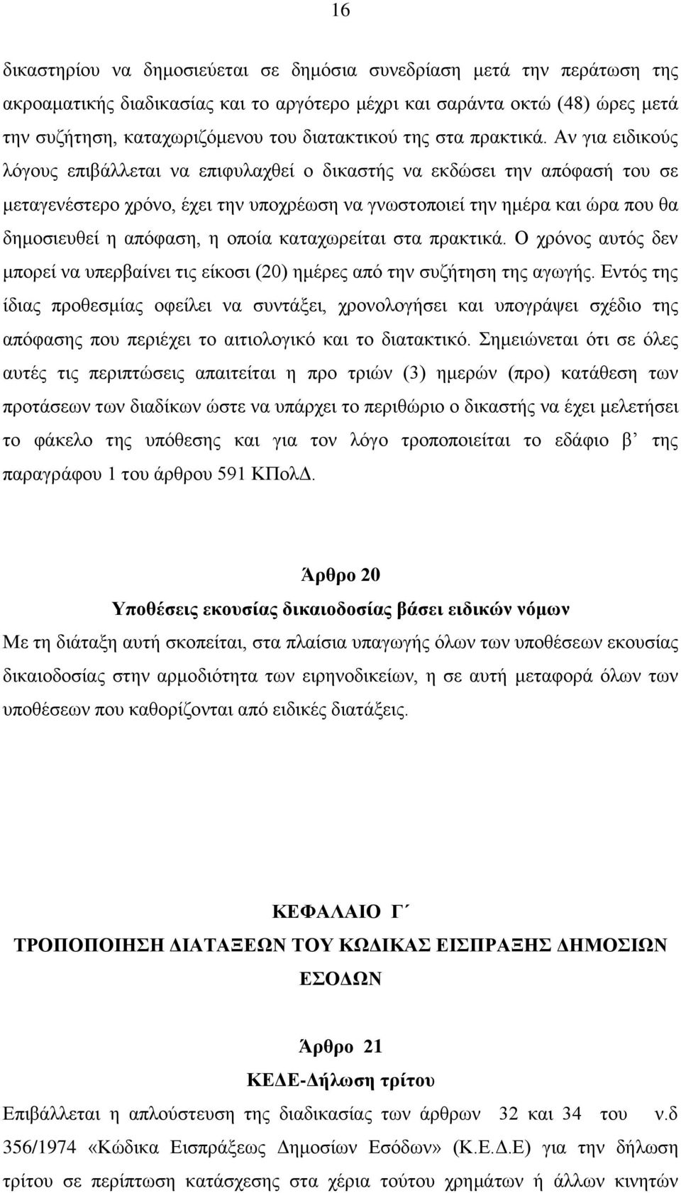 Αν για ειδικούς λόγους επιβάλλεται να επιφυλαχθεί ο δικαστής να εκδώσει την απόφασή του σε μεταγενέστερο χρόνο, έχει την υποχρέωση να γνωστοποιεί την ημέρα και ώρα που θα δημοσιευθεί η απόφαση, η