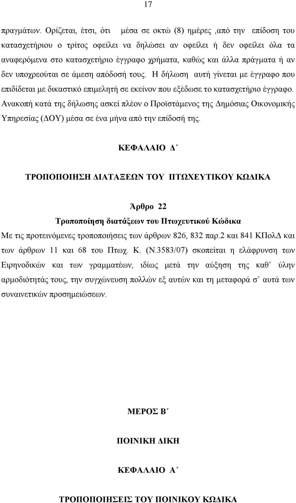 πράγματα ή αν δεν υποχρεούται σε άμεση απόδοσή τους. Η δήλωση αυτή γίνεται με έγγραφο που επιδίδεται με δικαστικό επιμελητή σε εκείνον που εξέδωσε το κατασχετήριο έγγραφο.