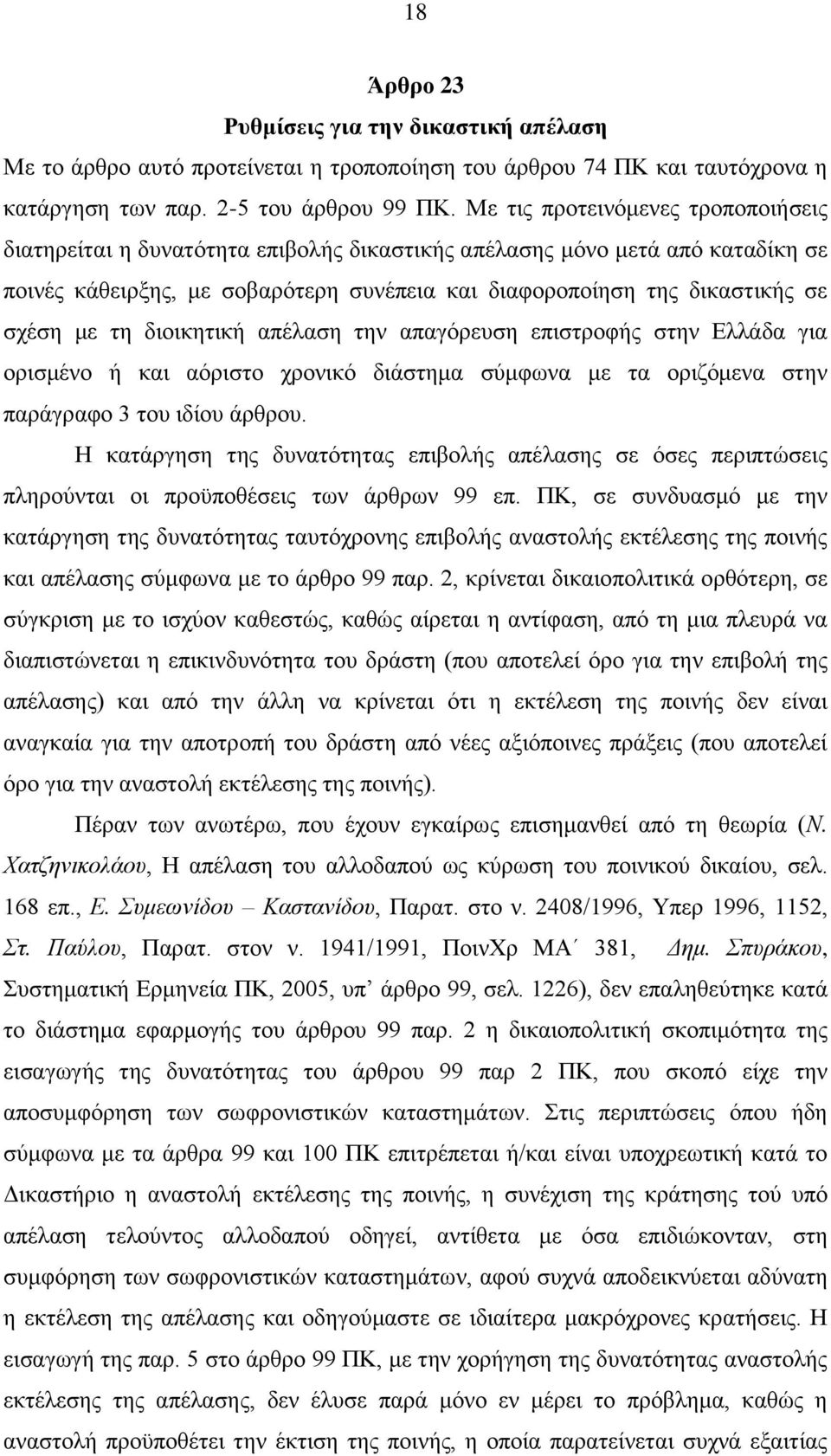 με τη διοικητική απέλαση την απαγόρευση επιστροφής στην Ελλάδα για ορισμένο ή και αόριστο χρονικό διάστημα σύμφωνα με τα οριζόμενα στην παράγραφο 3 του ιδίου άρθρου.