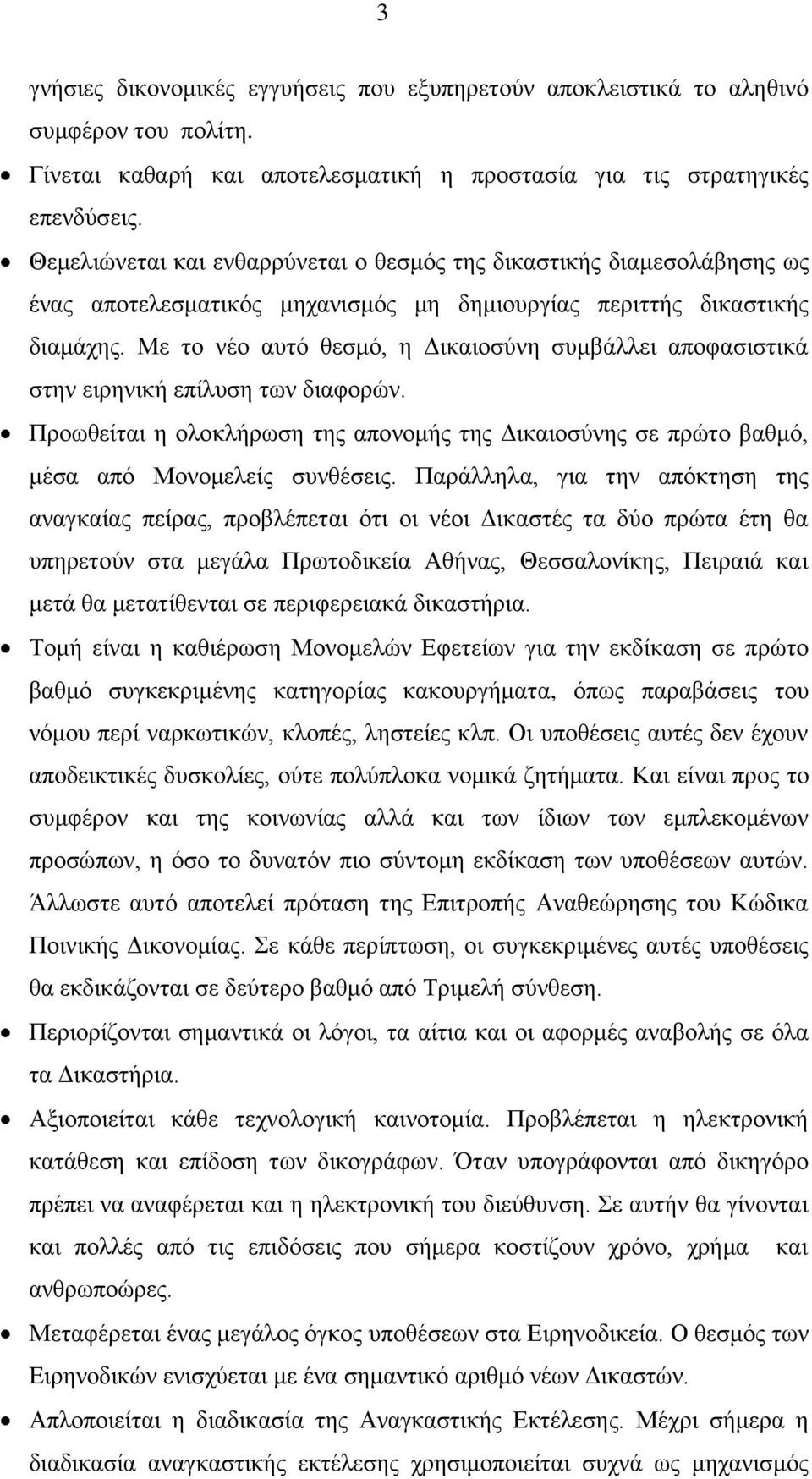 Με το νέο αυτό θεσμό, η Δικαιοσύνη συμβάλλει αποφασιστικά στην ειρηνική επίλυση των διαφορών. Προωθείται η ολοκλήρωση της απονομής της Δικαιοσύνης σε πρώτο βαθμό, μέσα από Μονομελείς συνθέσεις.