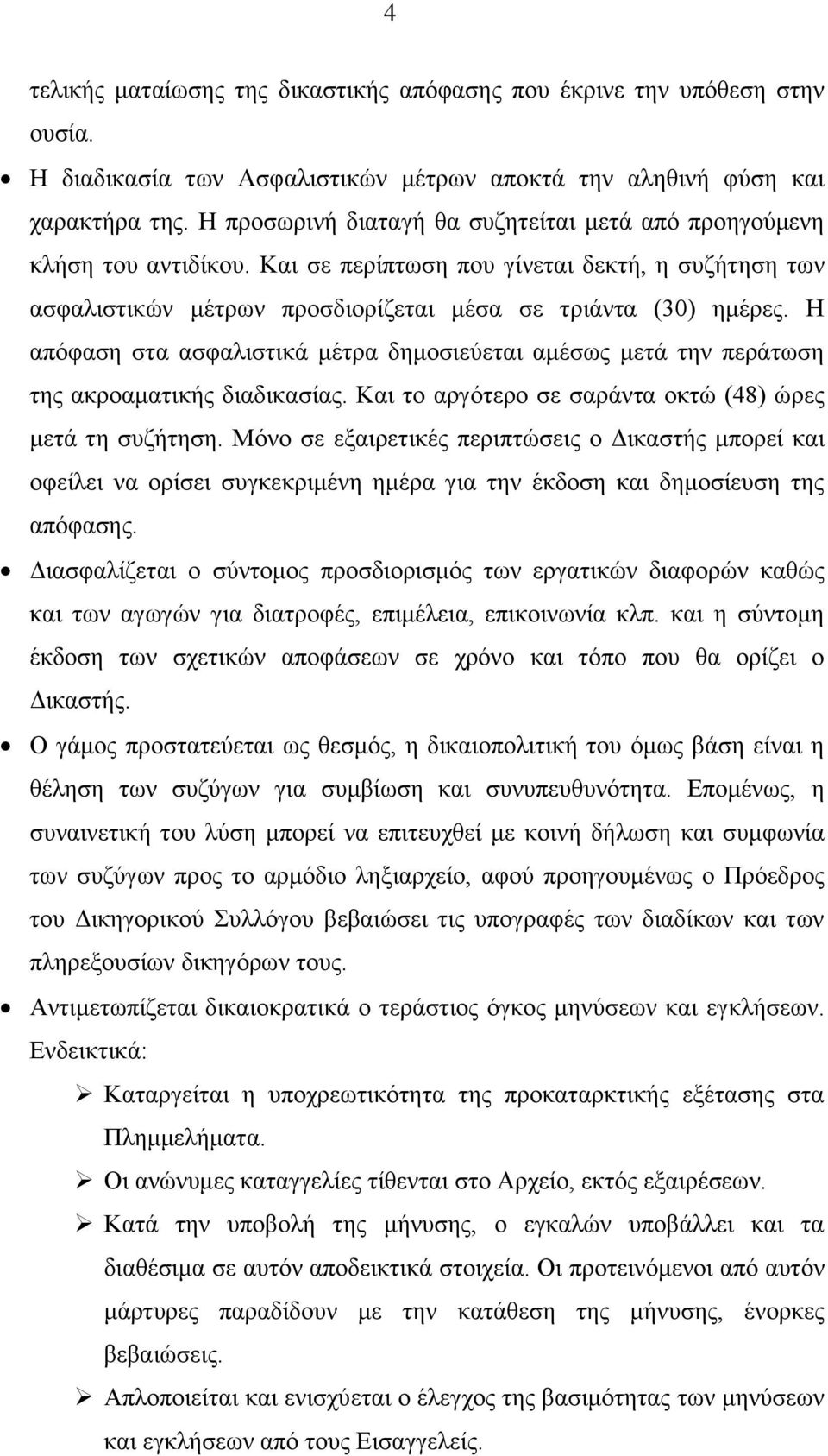 Η απόφαση στα ασφαλιστικά μέτρα δημοσιεύεται αμέσως μετά την περάτωση της ακροαματικής διαδικασίας. Και το αργότερο σε σαράντα οκτώ (48) ώρες μετά τη συζήτηση.