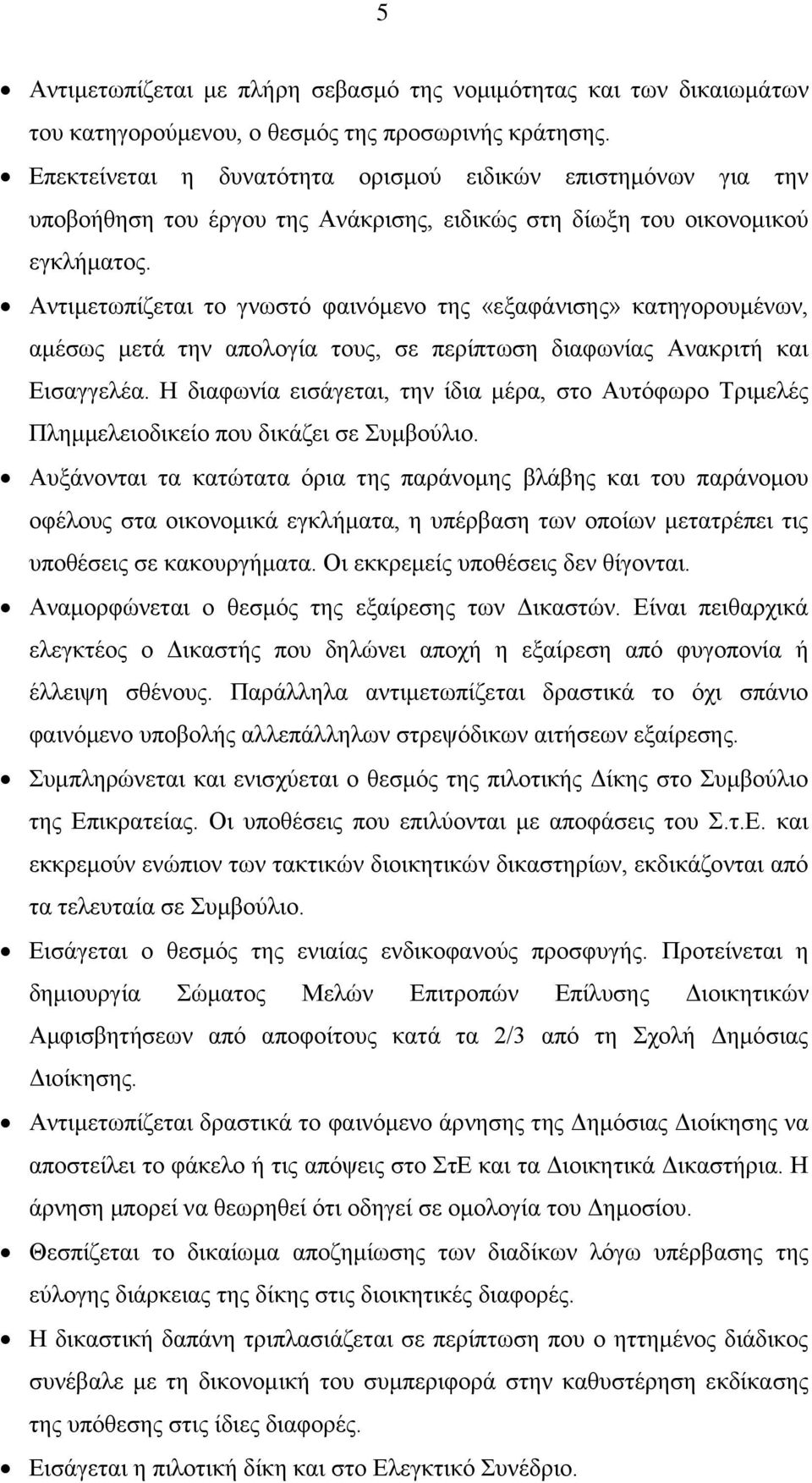 Αντιμετωπίζεται το γνωστό φαινόμενο της «εξαφάνισης» κατηγορουμένων, αμέσως μετά την απολογία τους, σε περίπτωση διαφωνίας Ανακριτή και Εισαγγελέα.