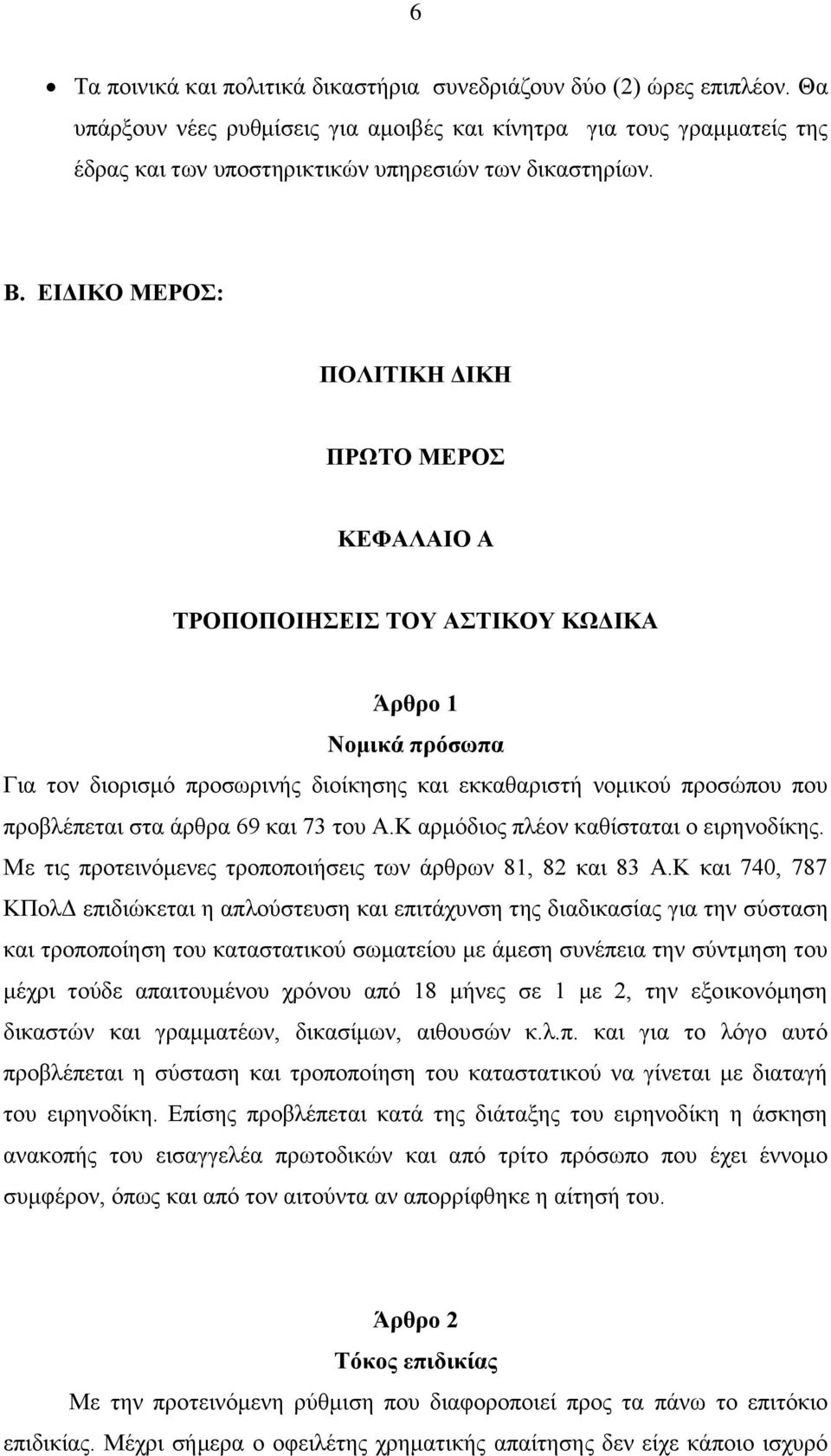 ΕΙΔΙΚΟ ΜΕΡΟΣ: ΠΟΛΙΤΙΚΗ ΔΙΚΗ ΠΡΩΤΟ ΜΕΡΟΣ ΚΕΦΑΛΑΙΟ Α ΤΡΟΠΟΠΟΙΗΣΕΙΣ ΤΟΥ ΑΣΤΙΚΟΥ ΚΩΔΙΚΑ Άρθρο 1 Νομικά πρόσωπα Για τον διορισμό προσωρινής διοίκησης και εκκαθαριστή νομικού προσώπου που προβλέπεται στα