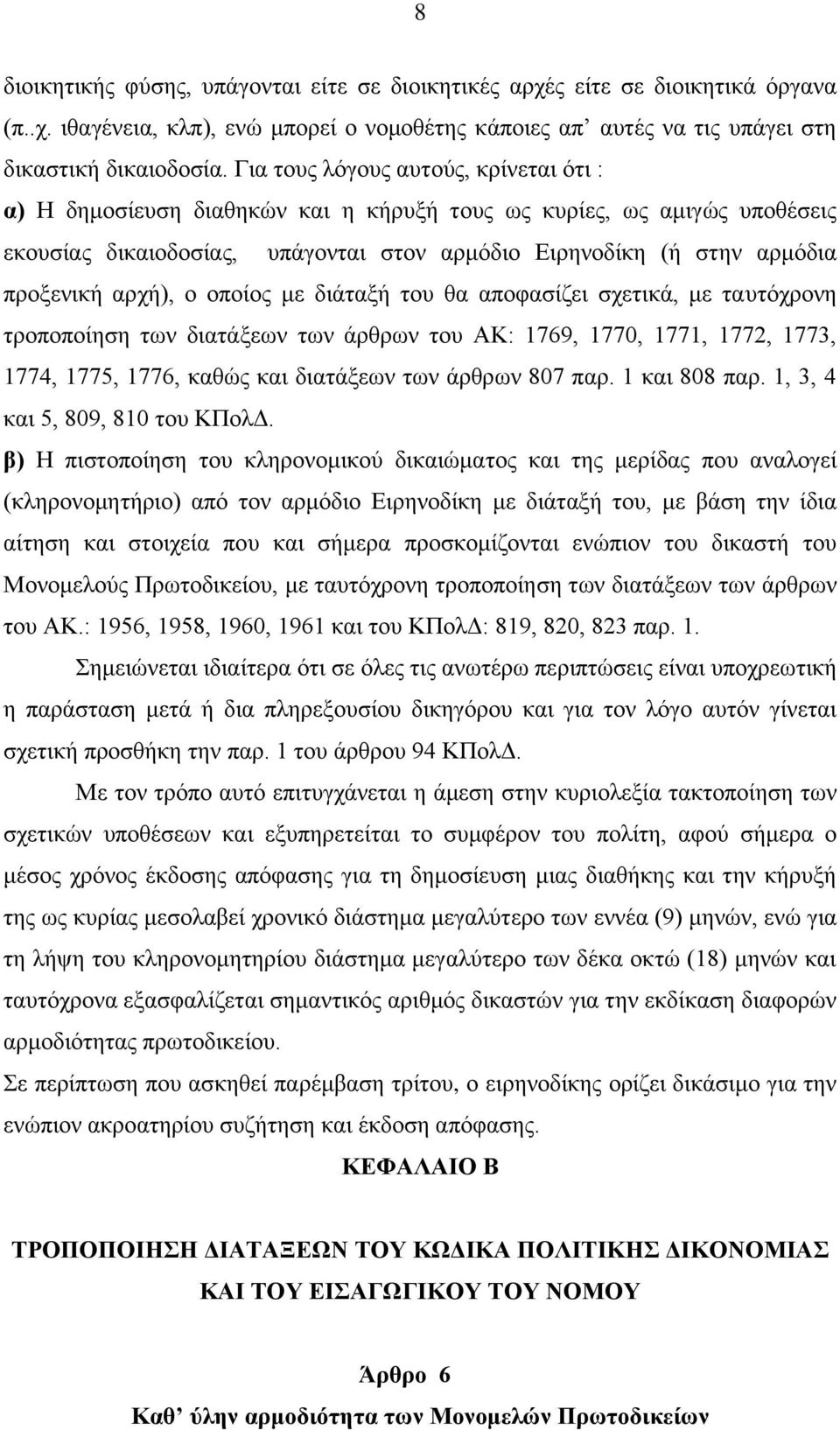 αρχή), ο οποίος με διάταξή του θα αποφασίζει σχετικά, με ταυτόχρονη τροποποίηση των διατάξεων των άρθρων του ΑΚ: 1769, 1770, 1771, 1772, 1773, 1774, 1775, 1776, καθώς και διατάξεων των άρθρων 807 παρ.